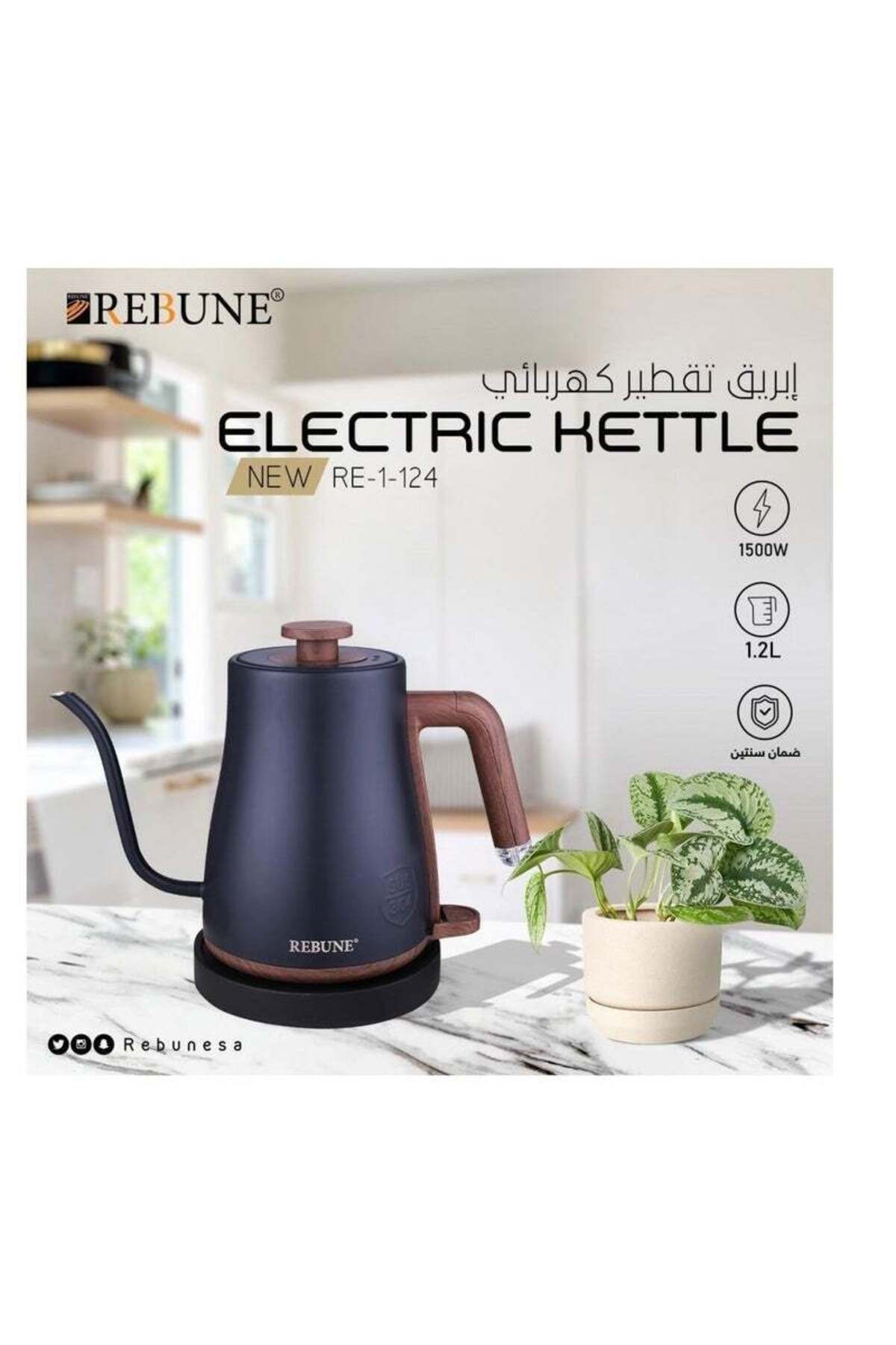 ريبون غلاية مياه 1.2 لتر 1500 واط درجة دوران 360 درجة كحلى RE-1-124