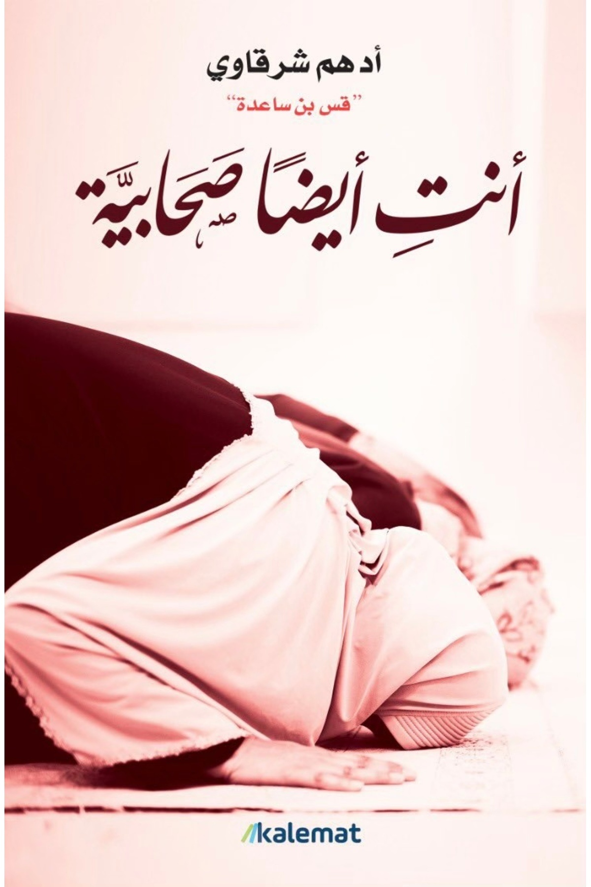 Generic-كتاب انت ايضا صحابية ادهم شرقاوي 1