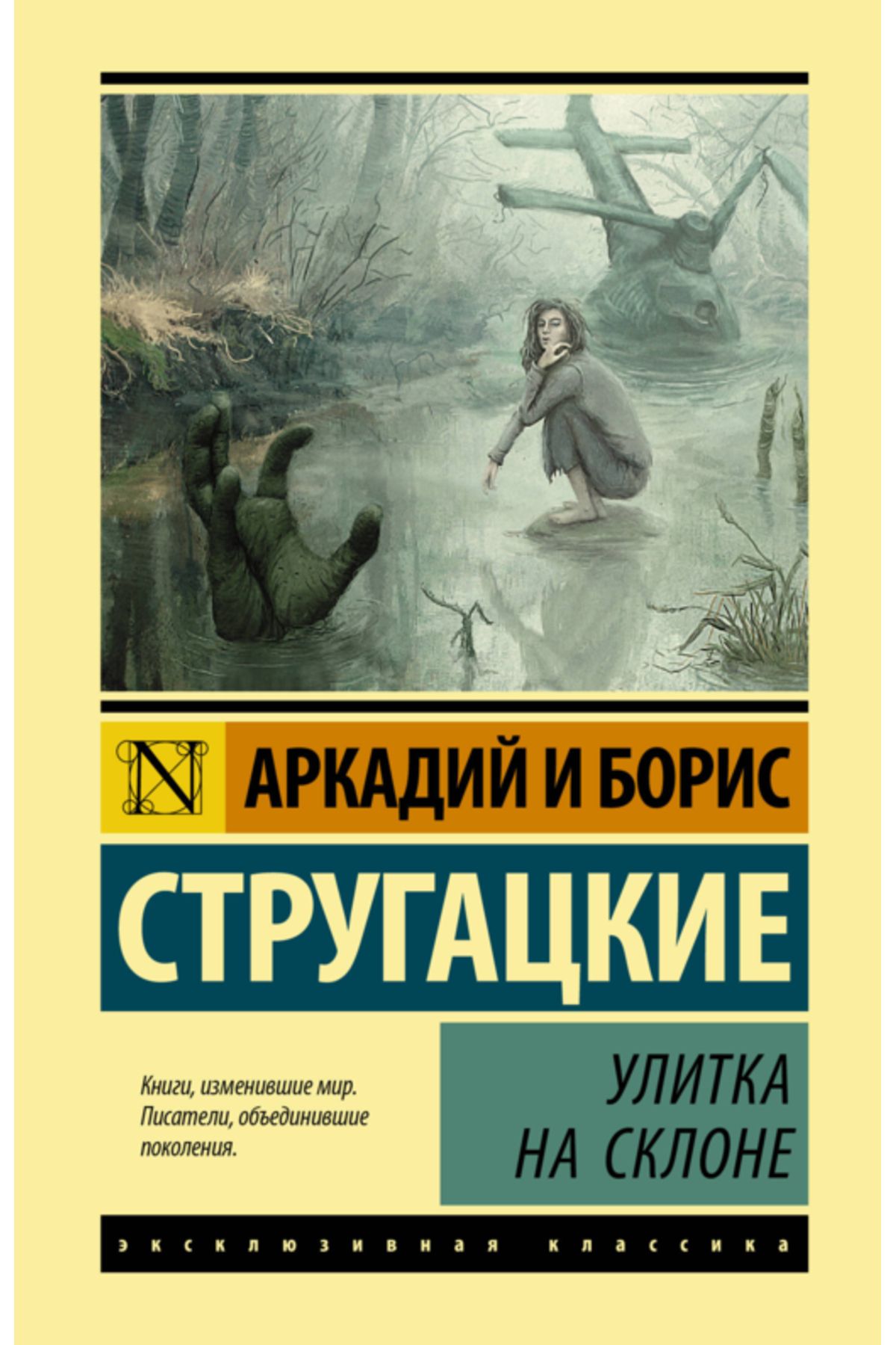AST-Ulitka Na Sklone / Strugackij Arkadij Natanovic 1