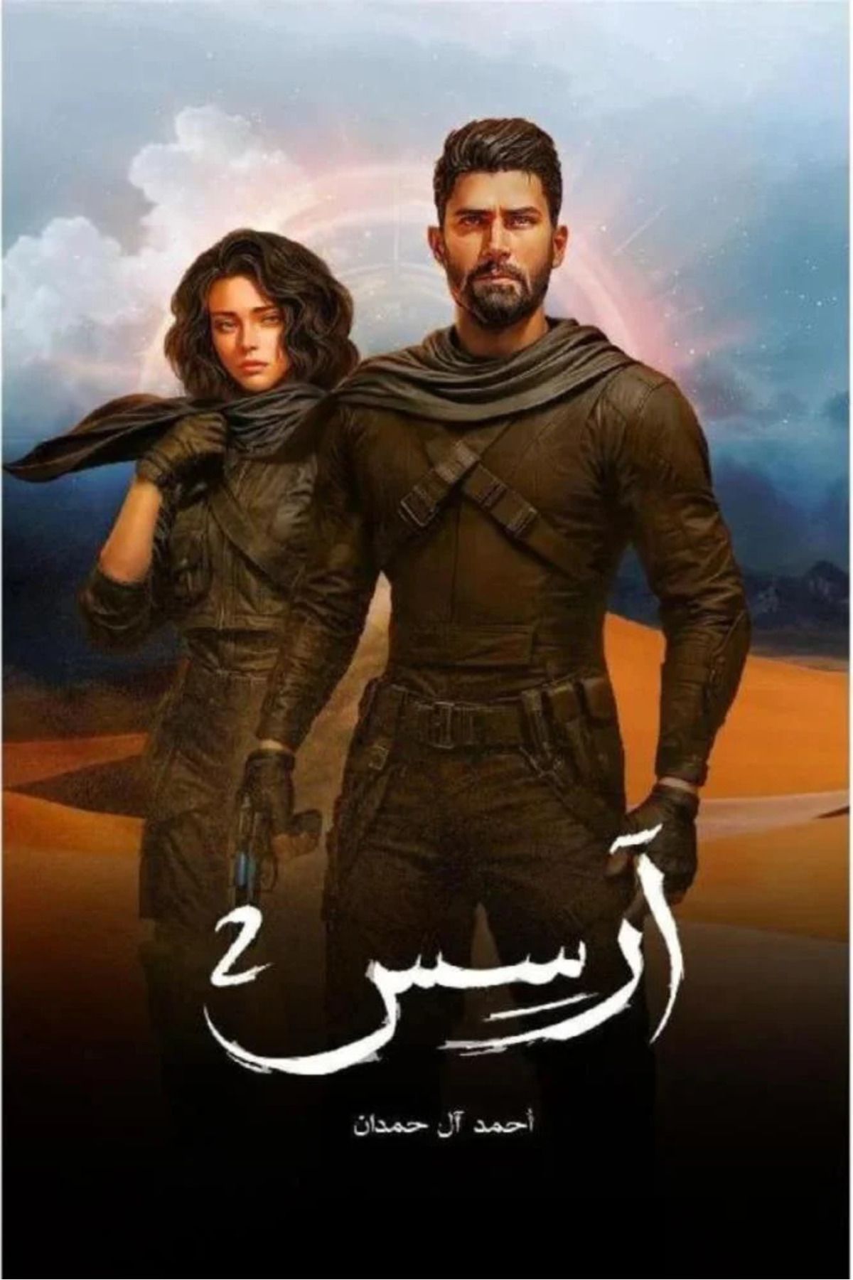 Generic-كتاب ارسس الجزء الثاني احمد ال حمدان 1