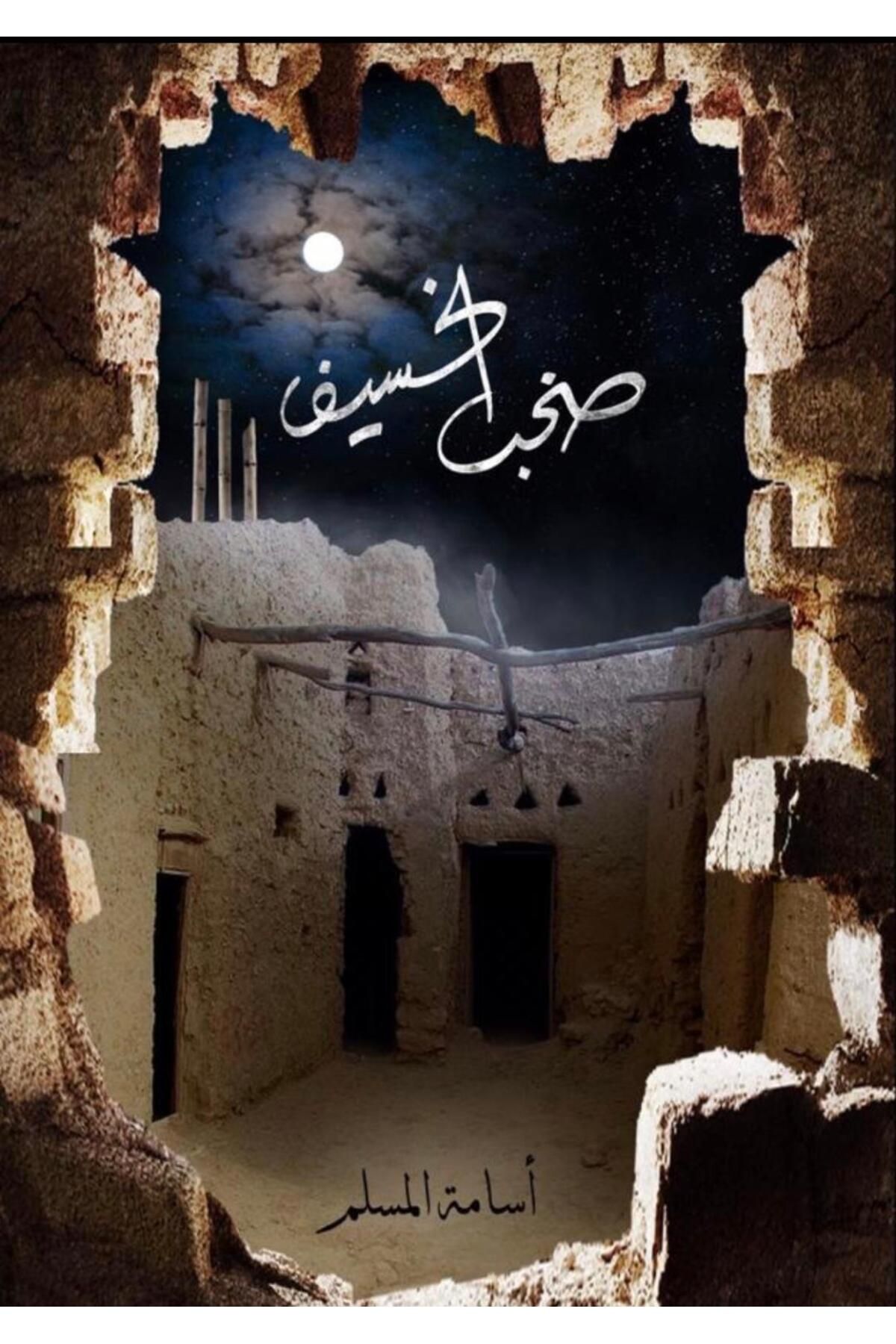 Generic-كتاب صخب الخسيف 3 1
