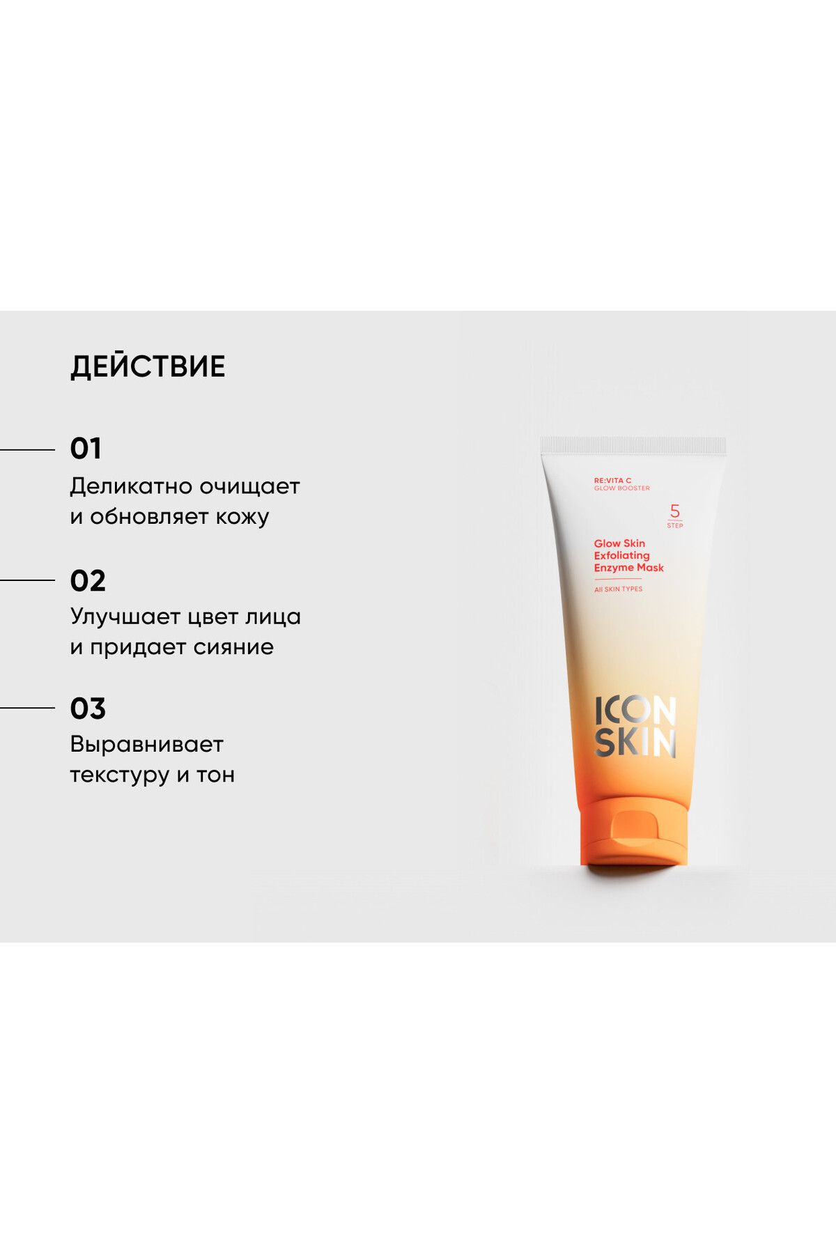Icon Skin GLOW SKIN Arındırıcı Eksfoliye Edici Pürüzsüzleştirici Yüz Maskesi 75 ml