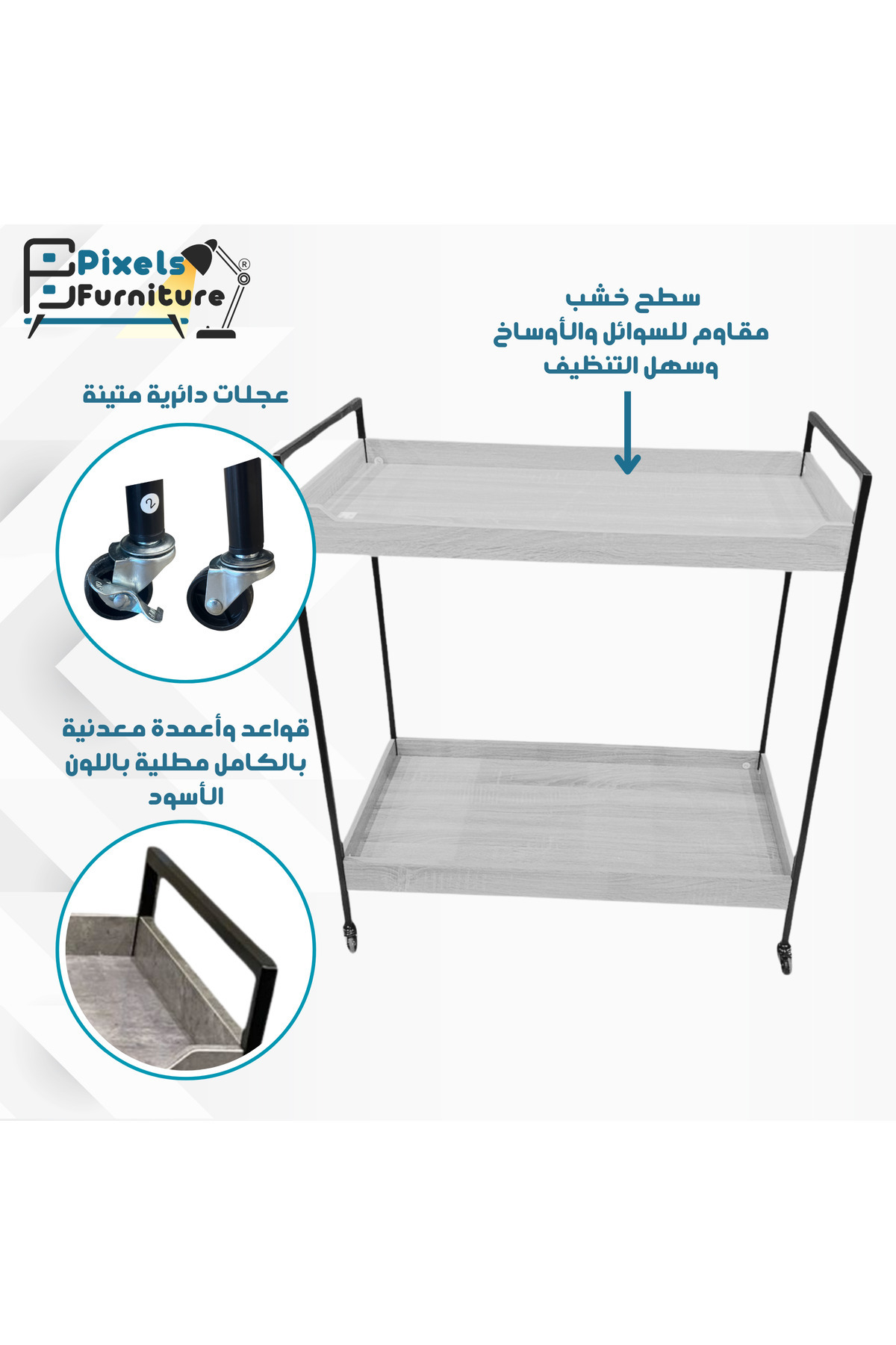 PixelsFurniture-عربة تقديم الضيافة للشاي والقهوة متحركة رفين مستطيلة من بكسل الأثاث 2