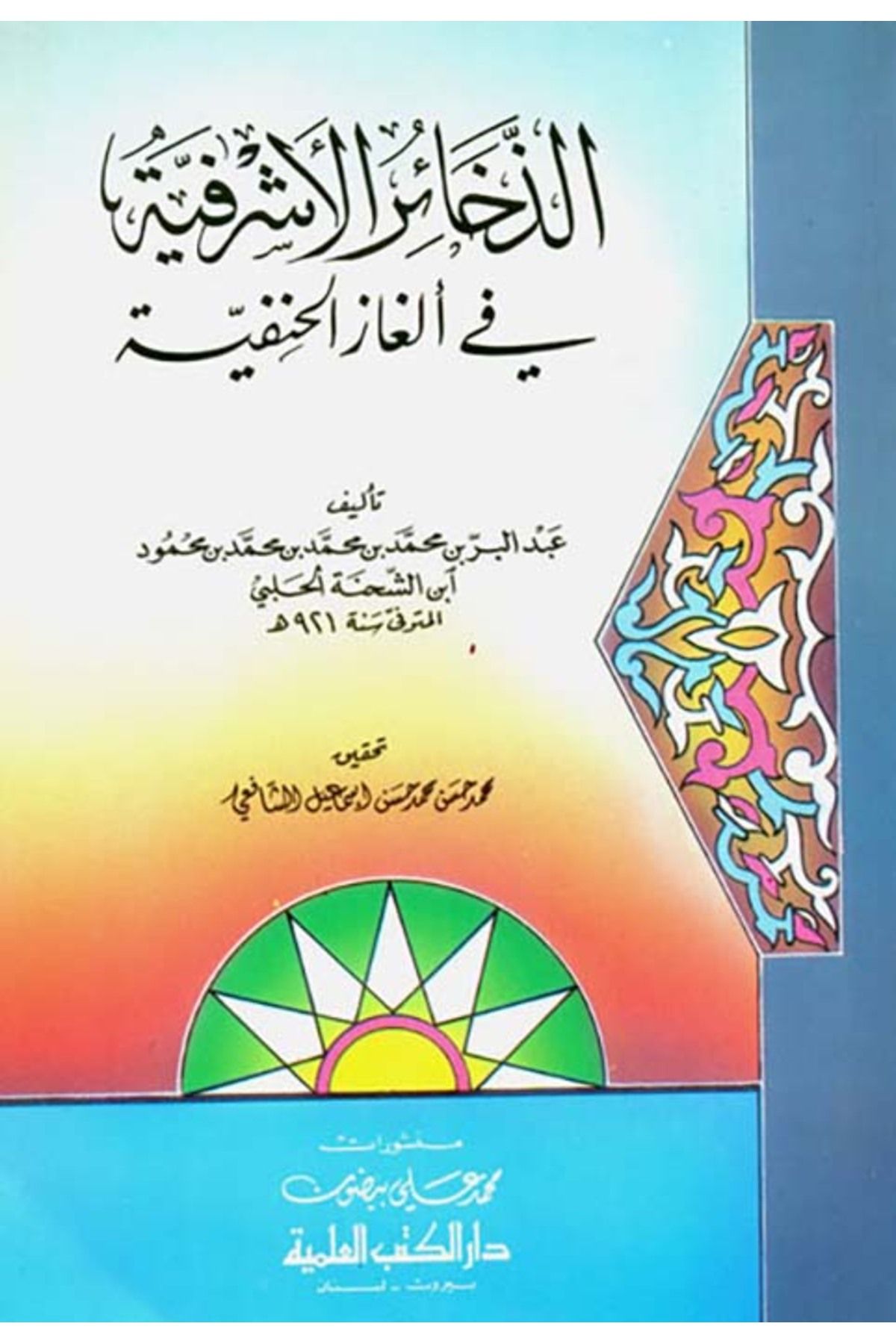 Haşimi Yayınevi Ez-Zehairül-Eşrefiyye fil-Elgazil-Hanefiyye
