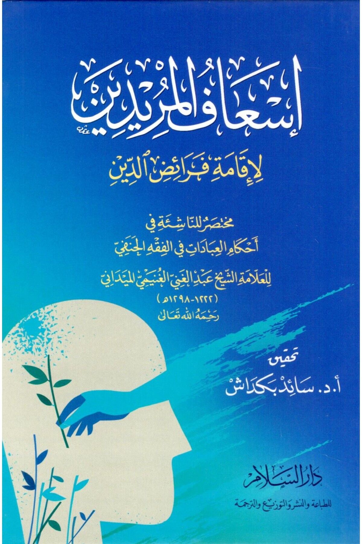 Haşimi Yayınevi İsafül-Müridin li-İkame Feraizid-Din / Muhtasar lin-Naşie fi Ahkamil-İbadat fil-Fıkhil-Hanefi
