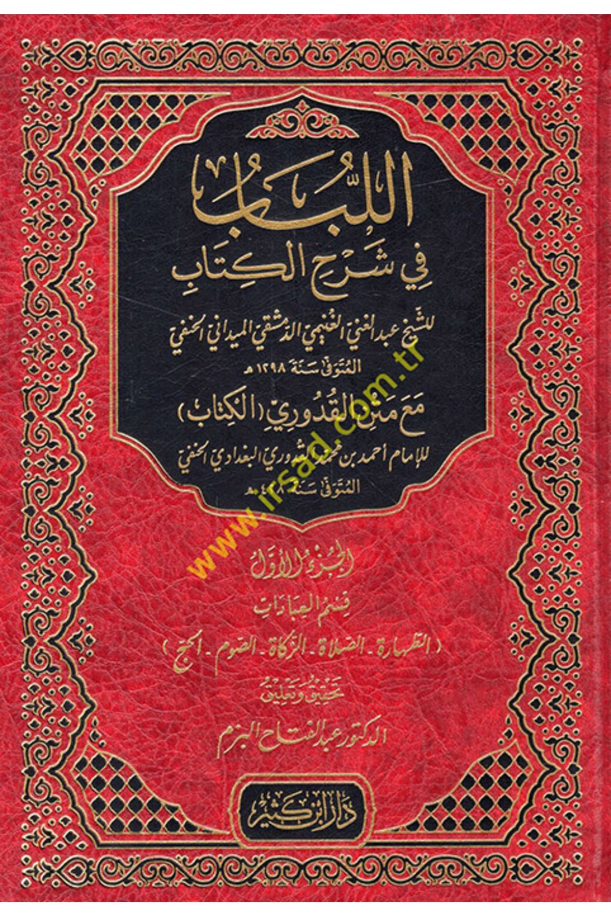 Haşimi Yayınevi El-Lübab fi Şerhil-Kitab ve maahu Tesbitu Ülil-Elbab bi-Tahrici Ehadisil-Lübab