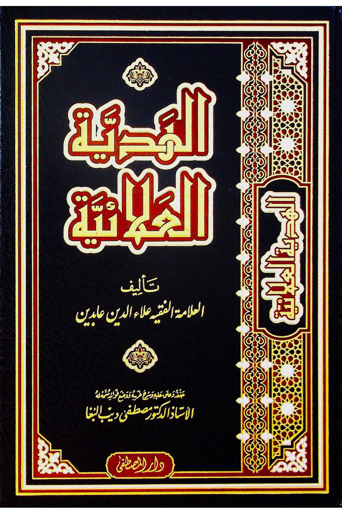 Haşimi Yayınevi el-Hediyyetül-Alaiyye