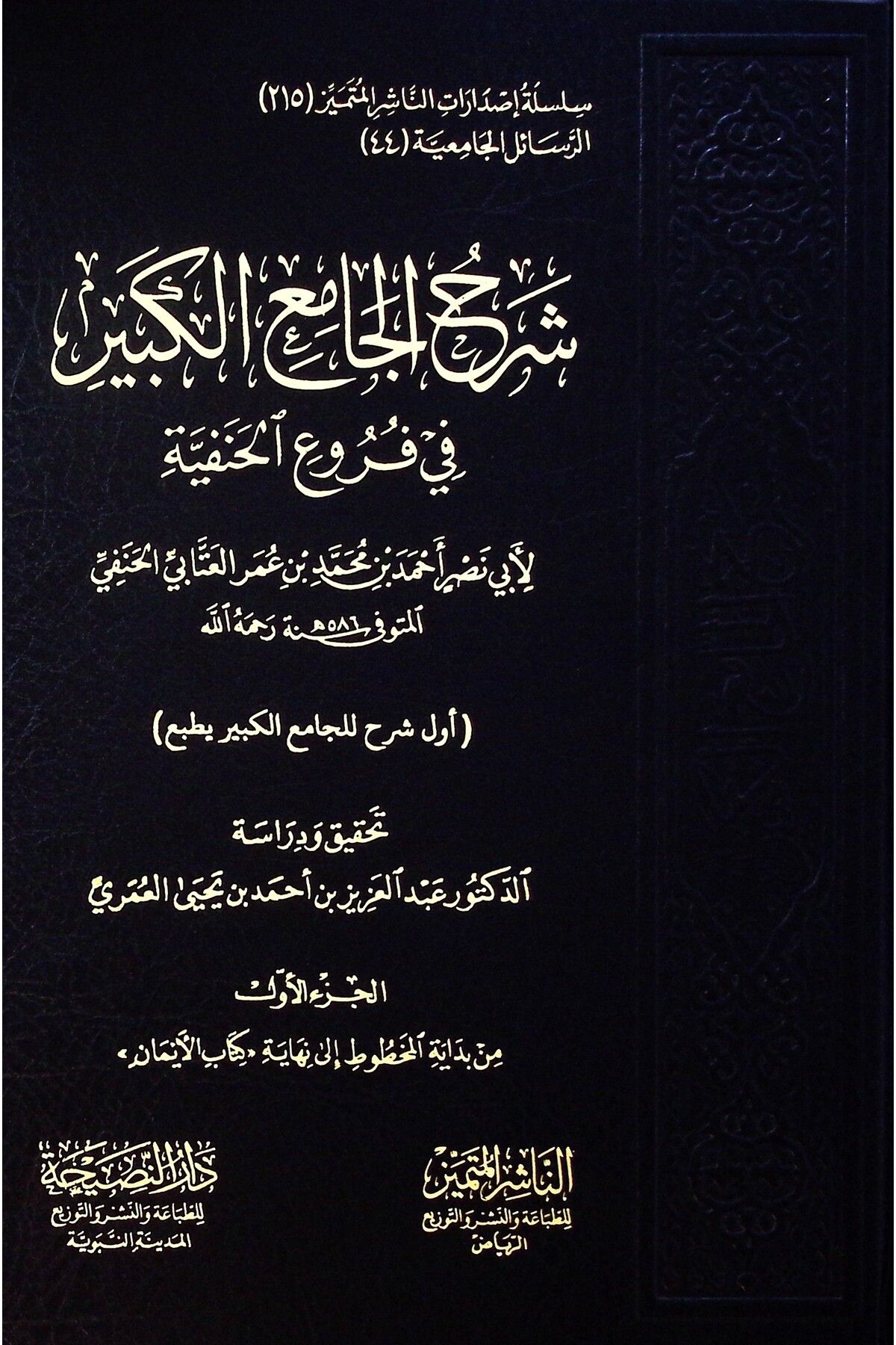 Haşimi Yayınevi Şerhül-Camiil-Kebir fi furuil-Hanefiyye