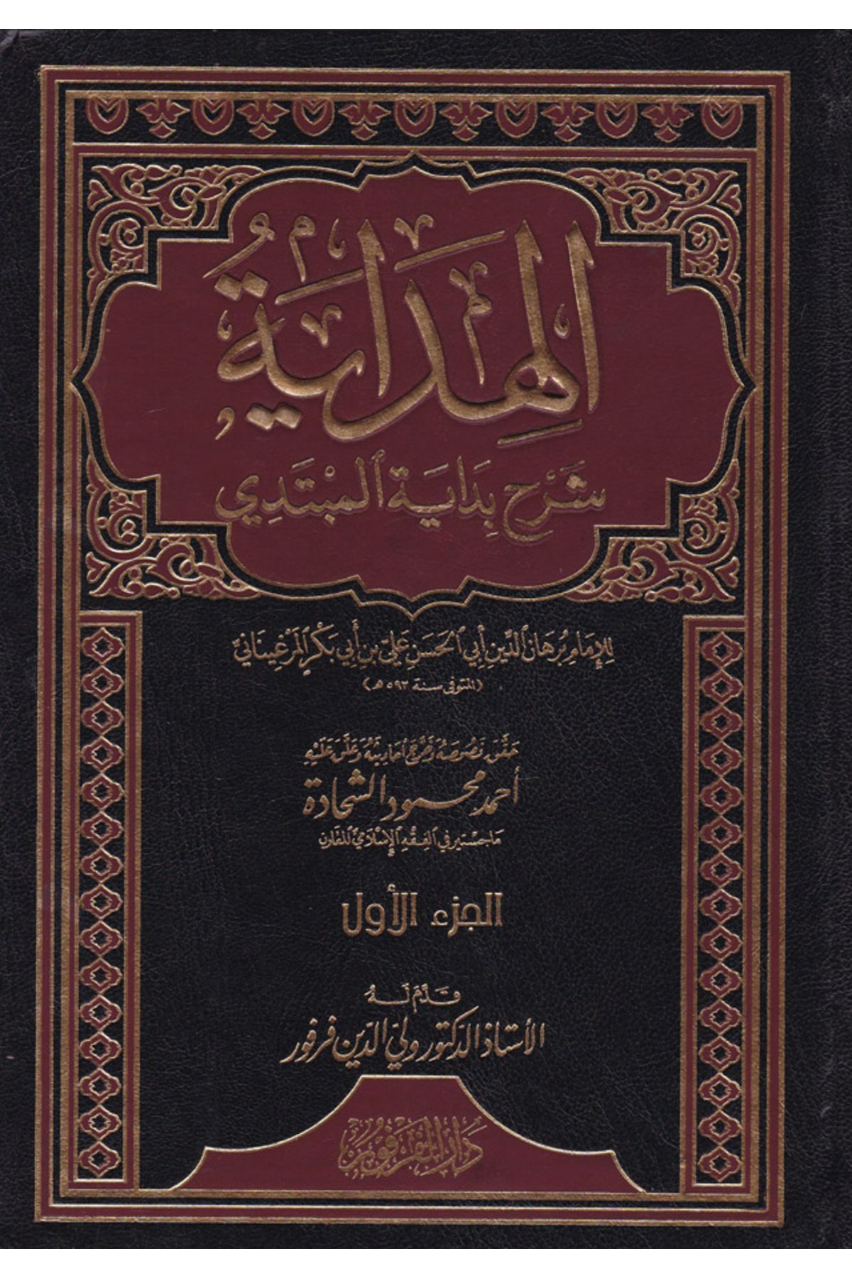 Haşimi Yayınevi El-Hidaye Şerhu Bidayetil-Mübtedi