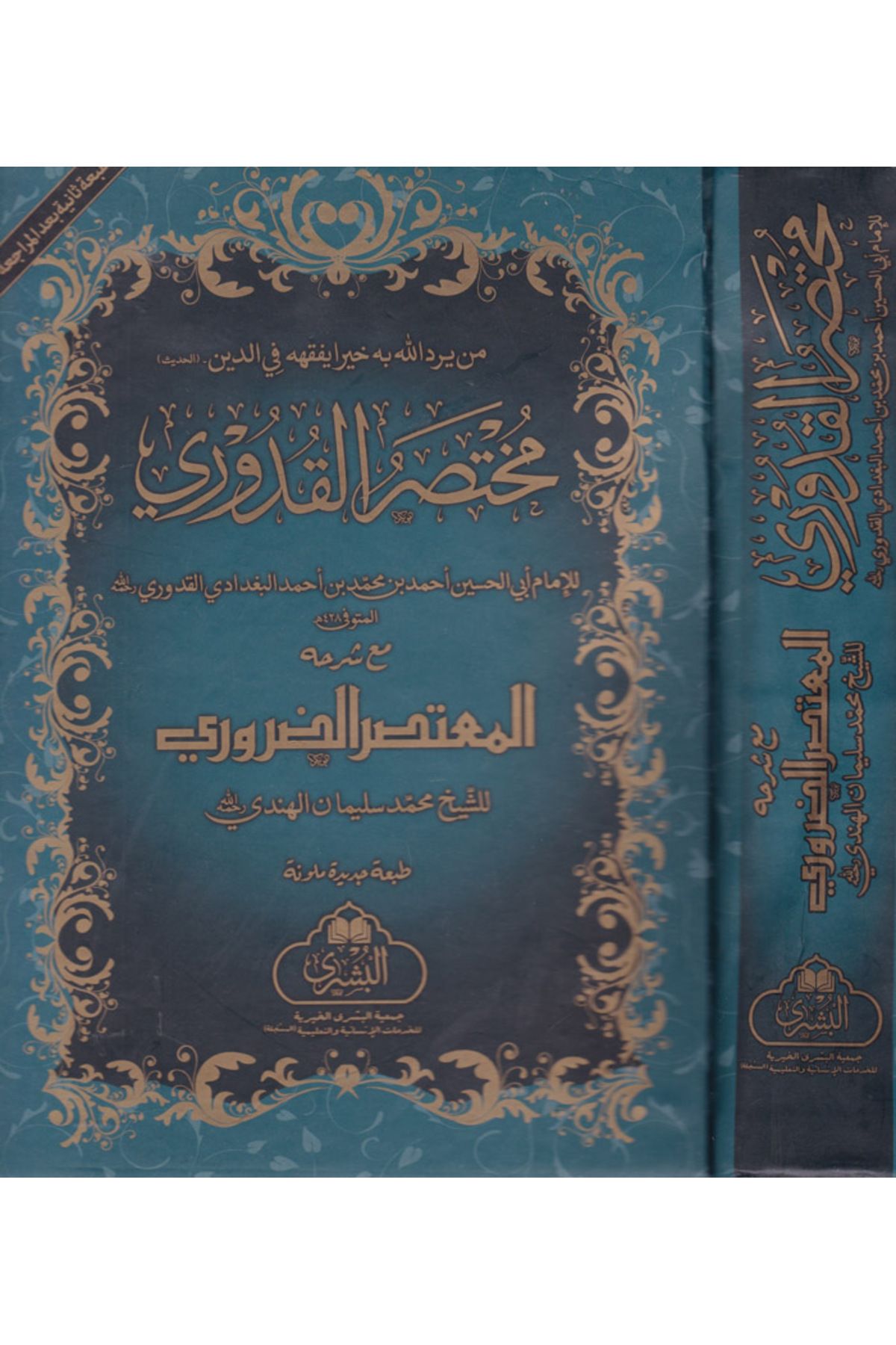 Haşimi Yayınevi Muhtasarul-Kuduri mea Haşiyeti Mutasar ed-Daruri