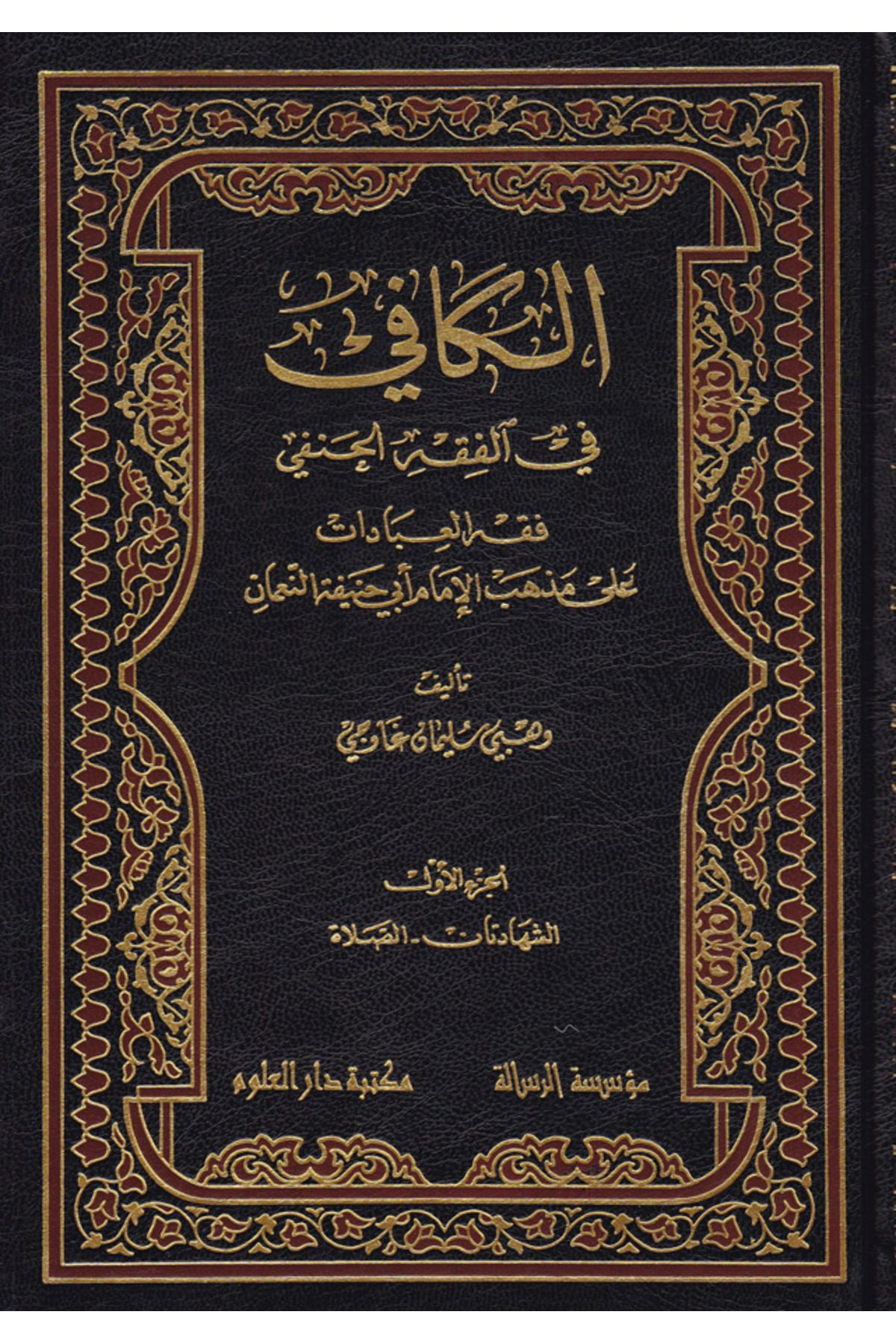 Haşimi Yayınevi El-Kafi fil-Fıkhil-Hanefi Fıkhül-İbadat ala Mezhebil-İmam Ebi Hanife En-Numan