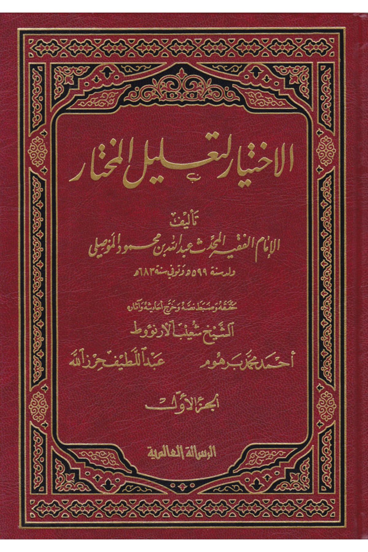 Haşimi Yayınevi El-İhtiyar li-Talilil-Muhtar