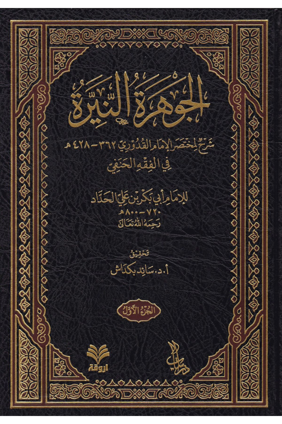 Haşimi Yayınevi El-Cevheretün-Neyyire Şerhül-Kuduri
