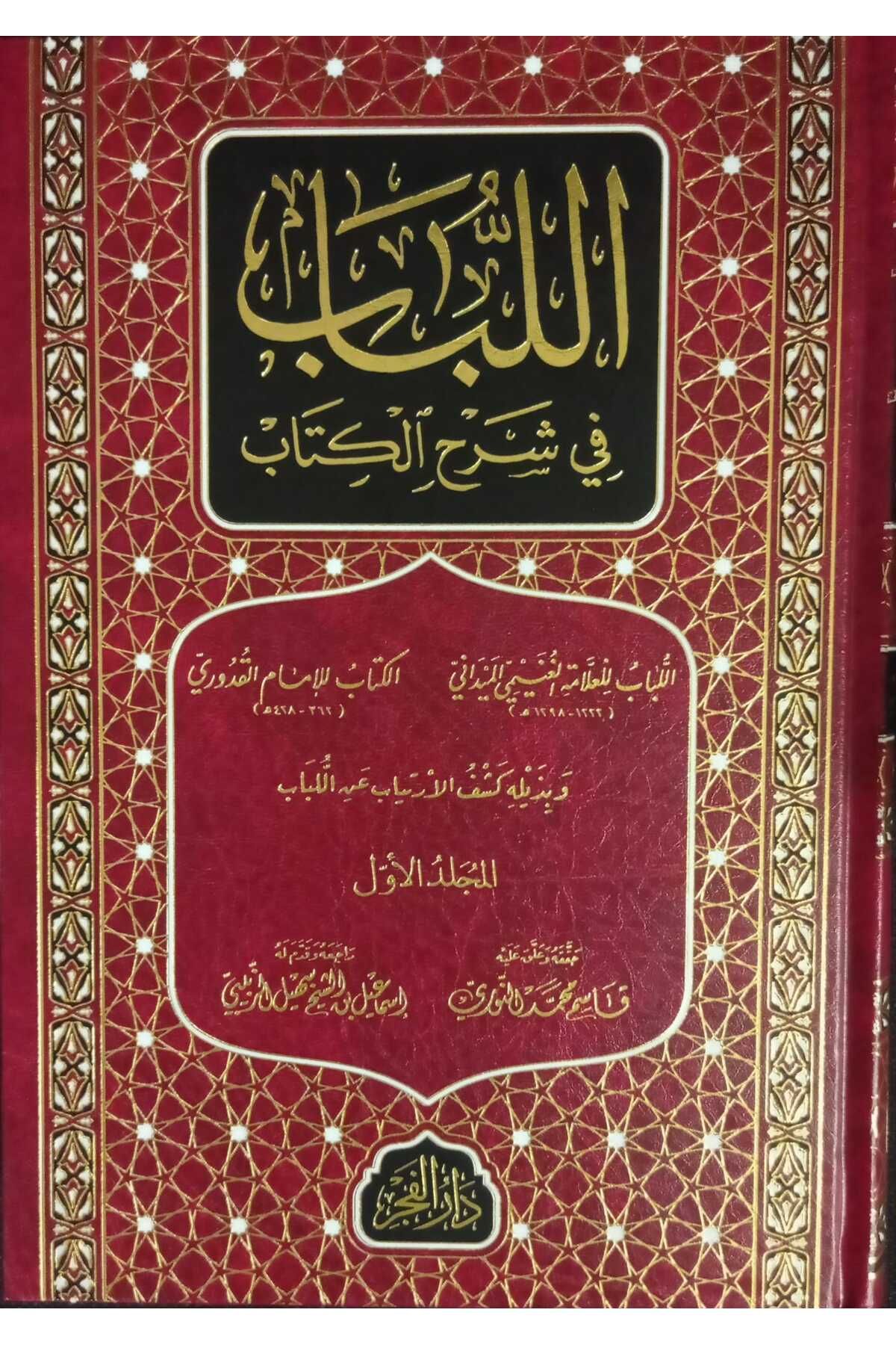 Haşimi Yayınevi el Lübab fi Şerhil Kitab