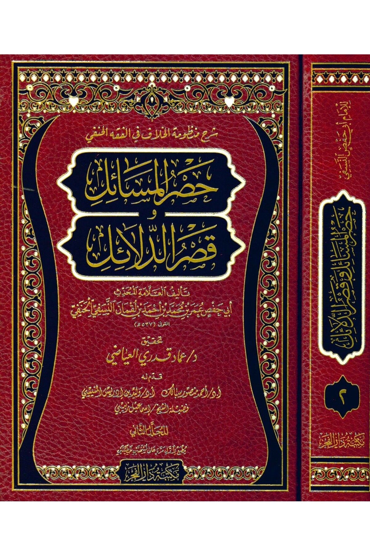 Haşimi Yayınevi Şerhu Manzumetil-Hilaf fil-Fıkhil-Hanefi Hasrül-Mesail fi Kasrid-Delail