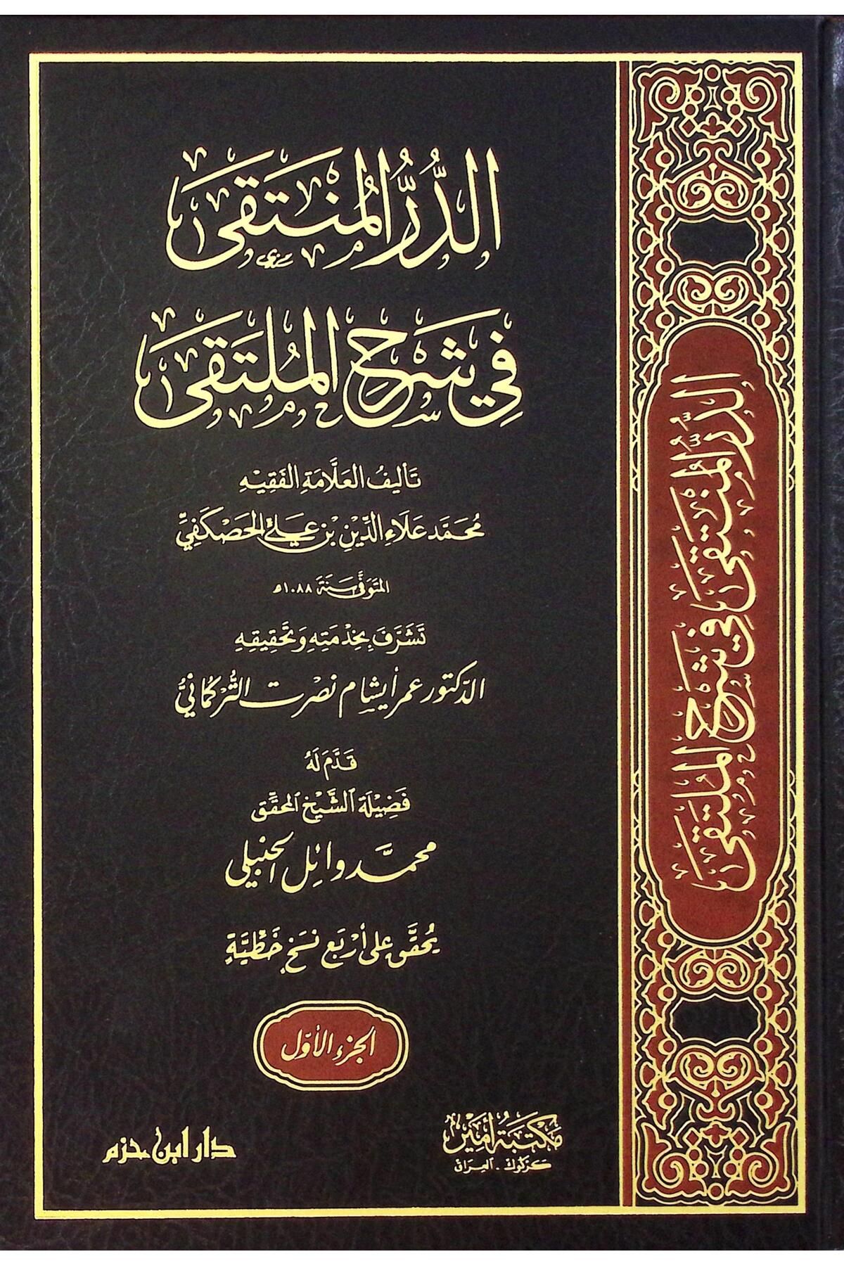 Haşimi Yayınevi ed-Dürrül-Münteka fi Şerhil-Mülteka