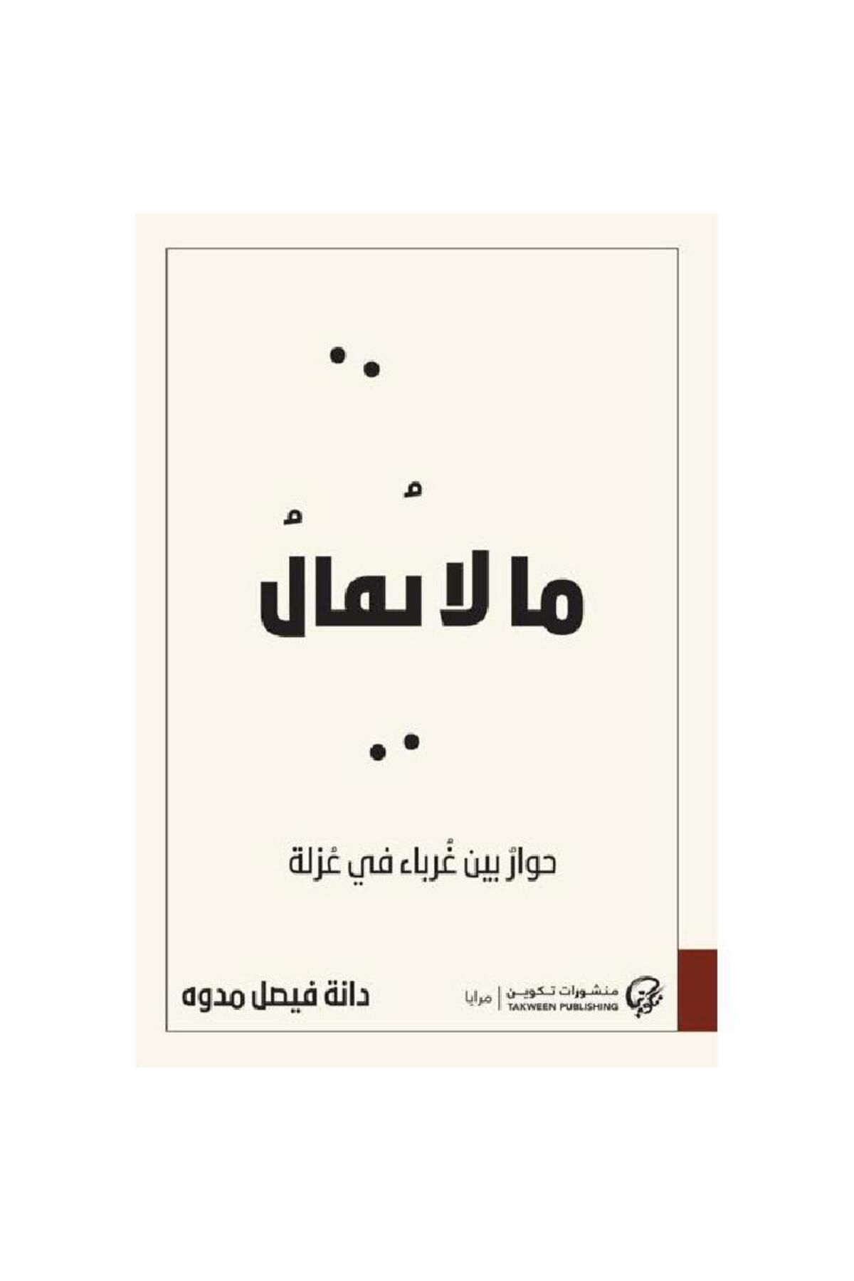 TEC-ما لا يقال: حوار بين غرباء في عزلة 1