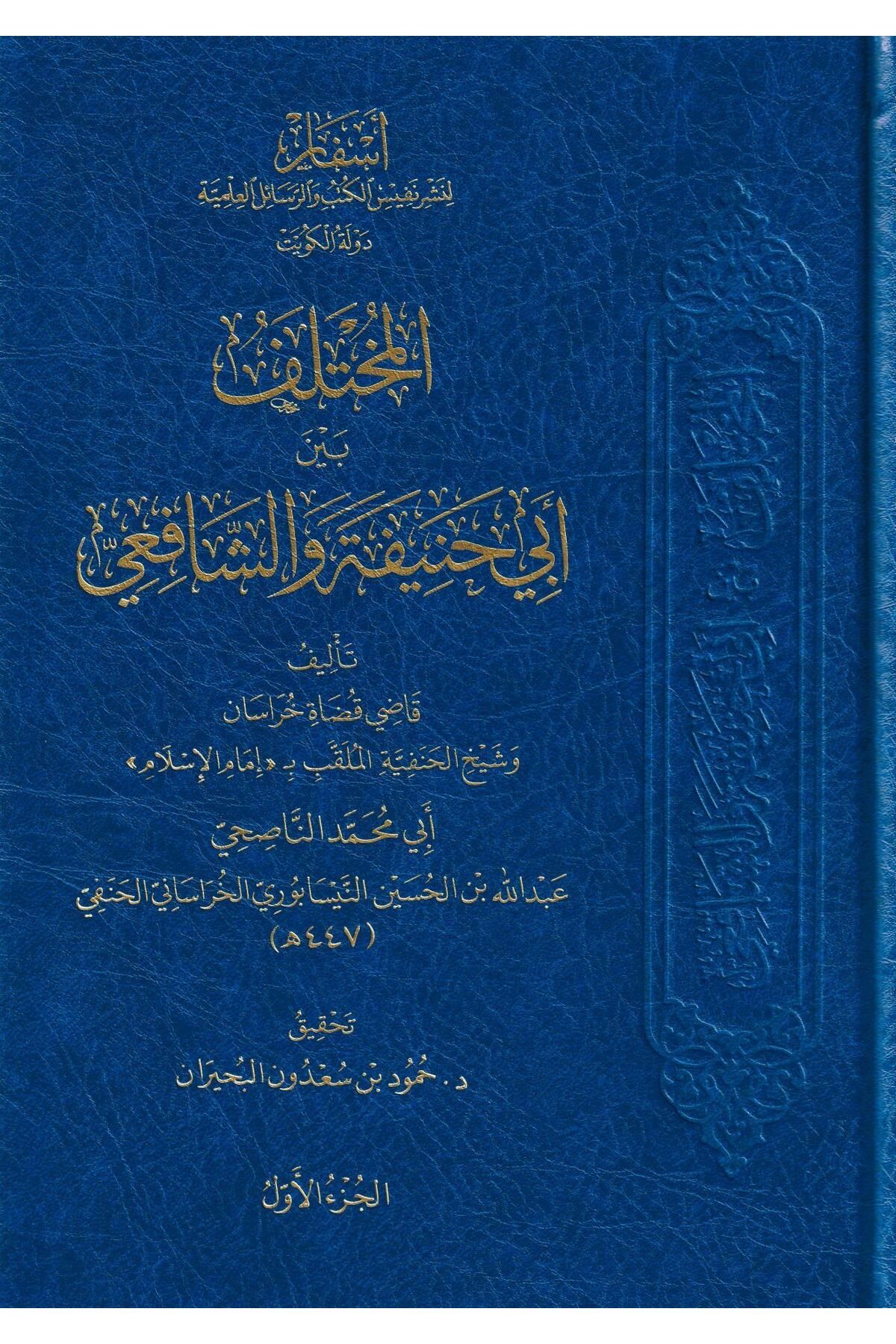 Haşimi Yayınevi el-Muhtelif Beyne Ebi Hanife veş-Şafii