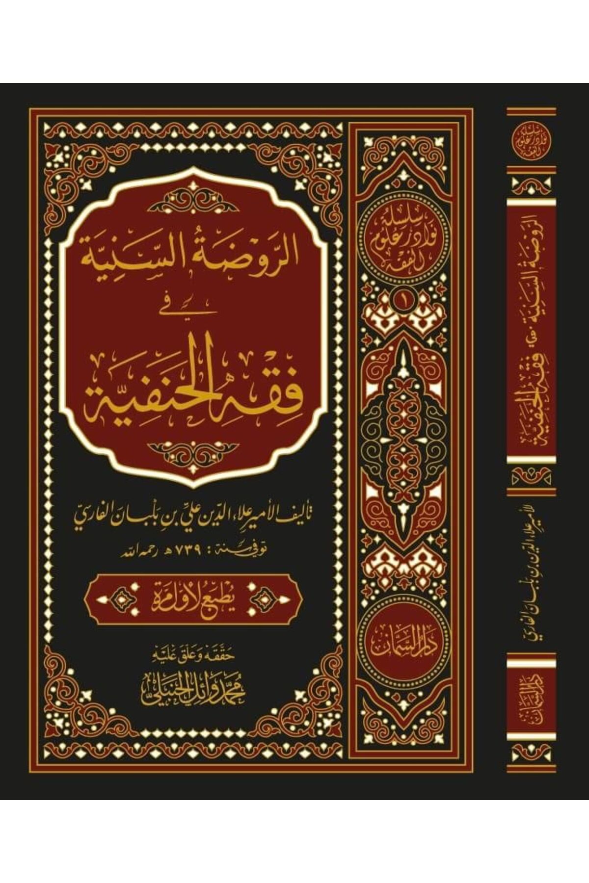 Haşimi Yayınevi er-Ravzatüs-Seniyye fi Fıkhil-Hanefiyye