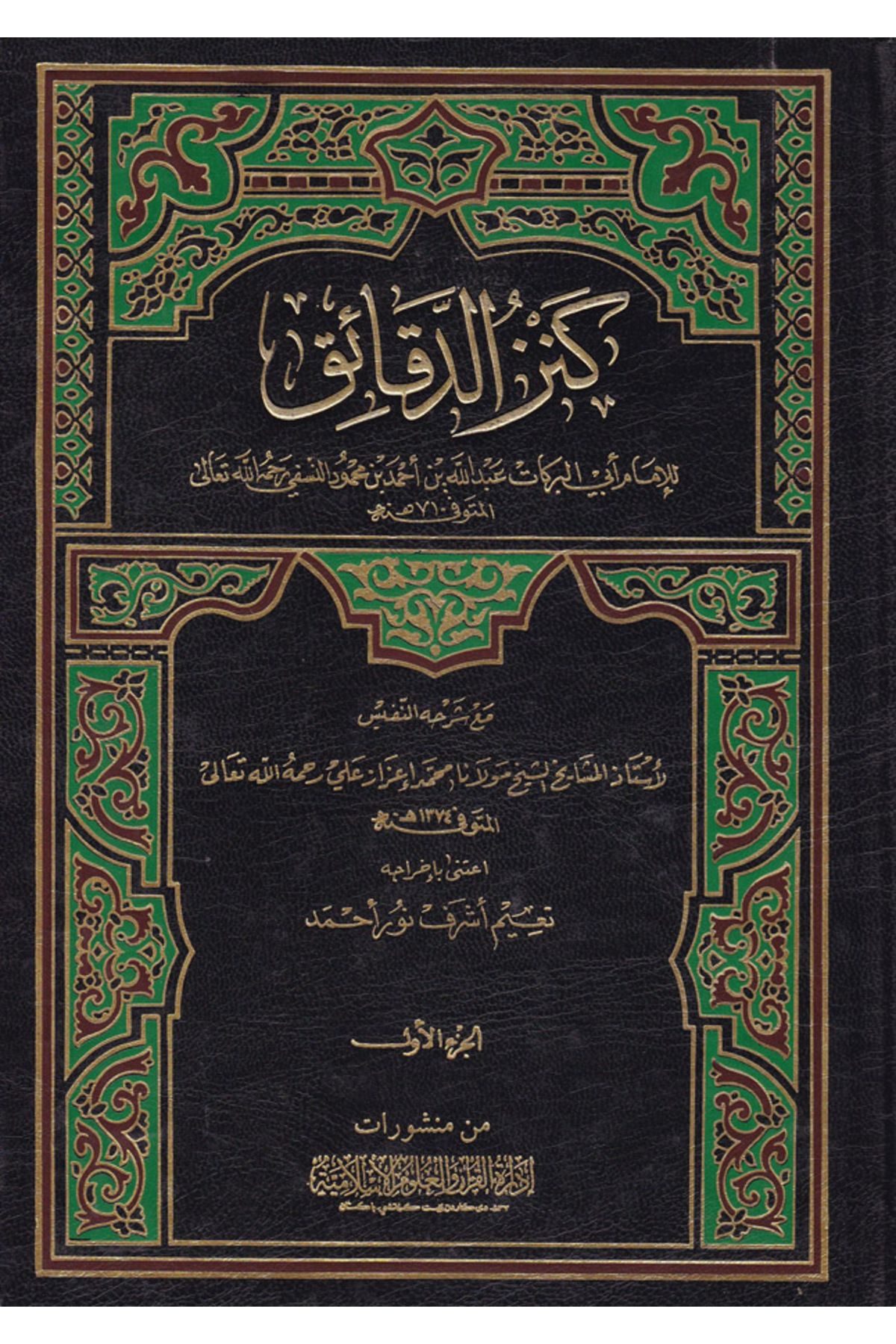 Haşimi Yayınevi Kenzüd-Dekaik maa Şerhühün-Nefis