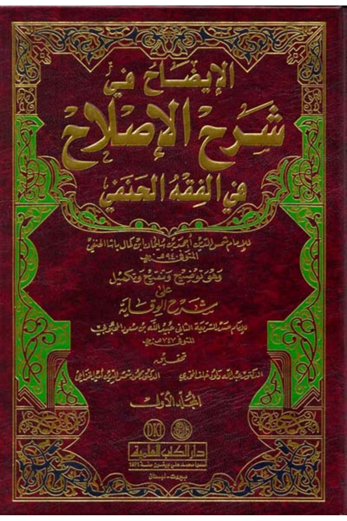 Haşimi Yayınevi El-İzah Şerhül-Islah fil-Fıkhil-Hanefi