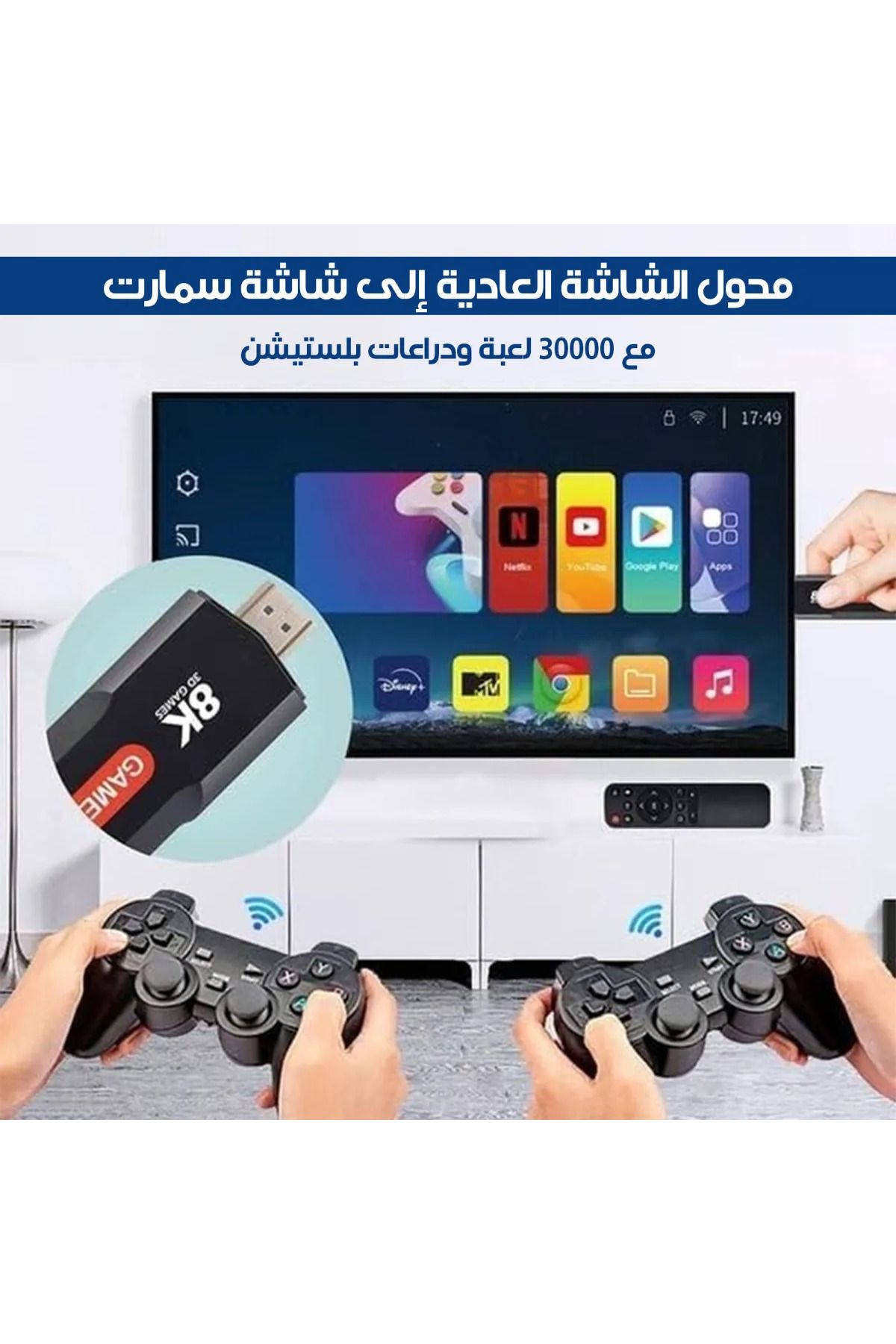 Game-العاب الطيبين المطور-محول الشاشة العادية الى شاشة سمارت+30000 لعبة+يد بلستيشن + منصات مثل يوتيوب 3