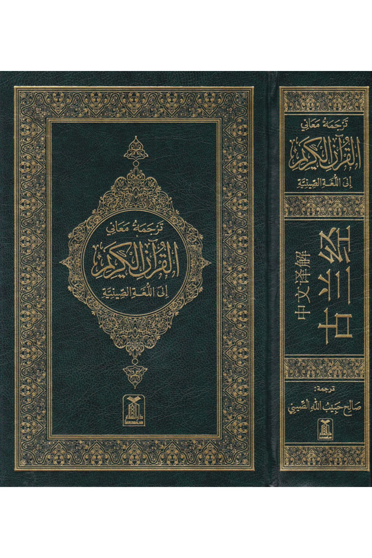 Haşimi Yayınevi Tercemetü Meanil-Kuranil-Kerim ilal-Lugati-s Siniye