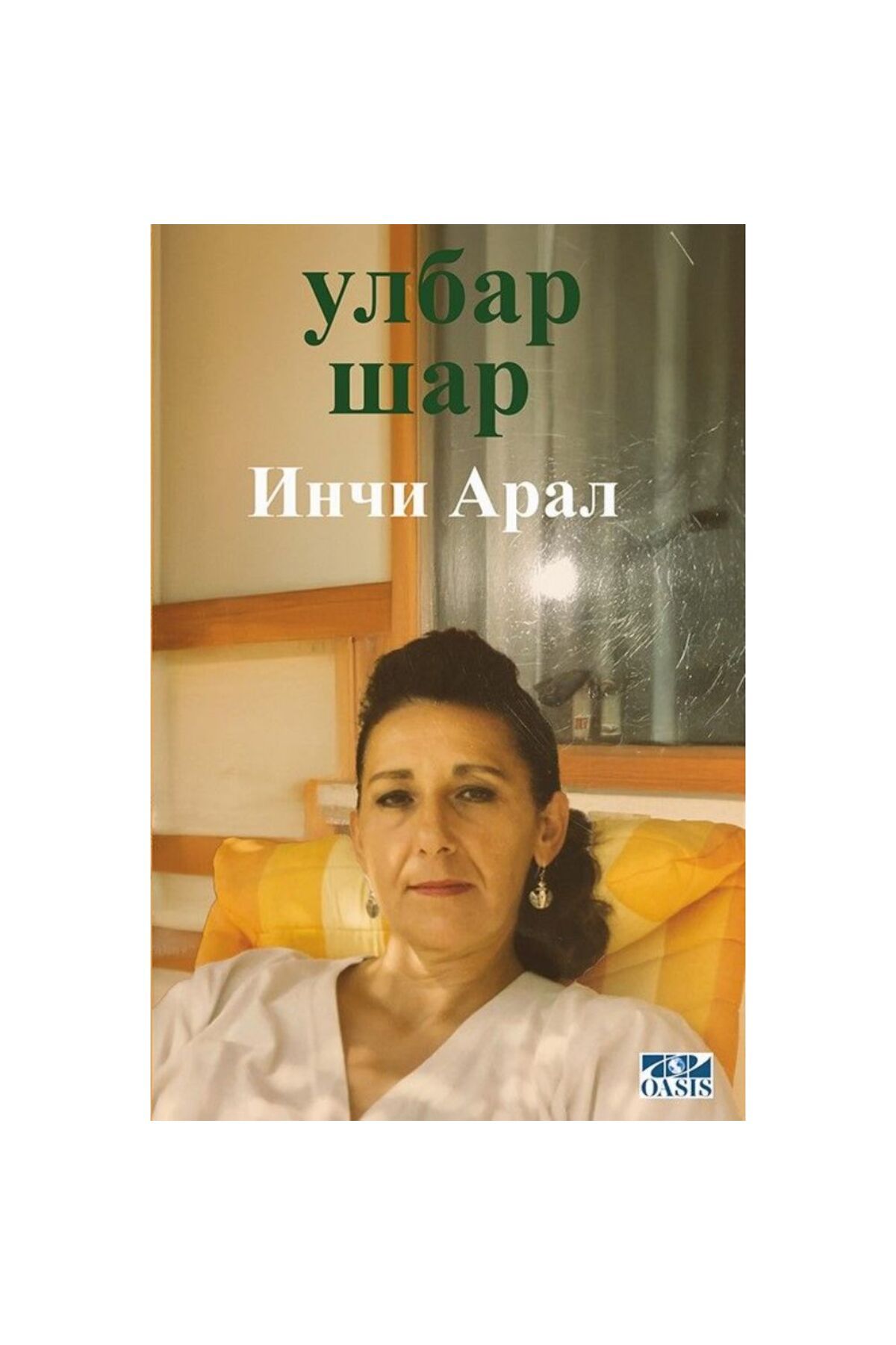 Oasis улбар шар (ulbar shar)-İnci Aral