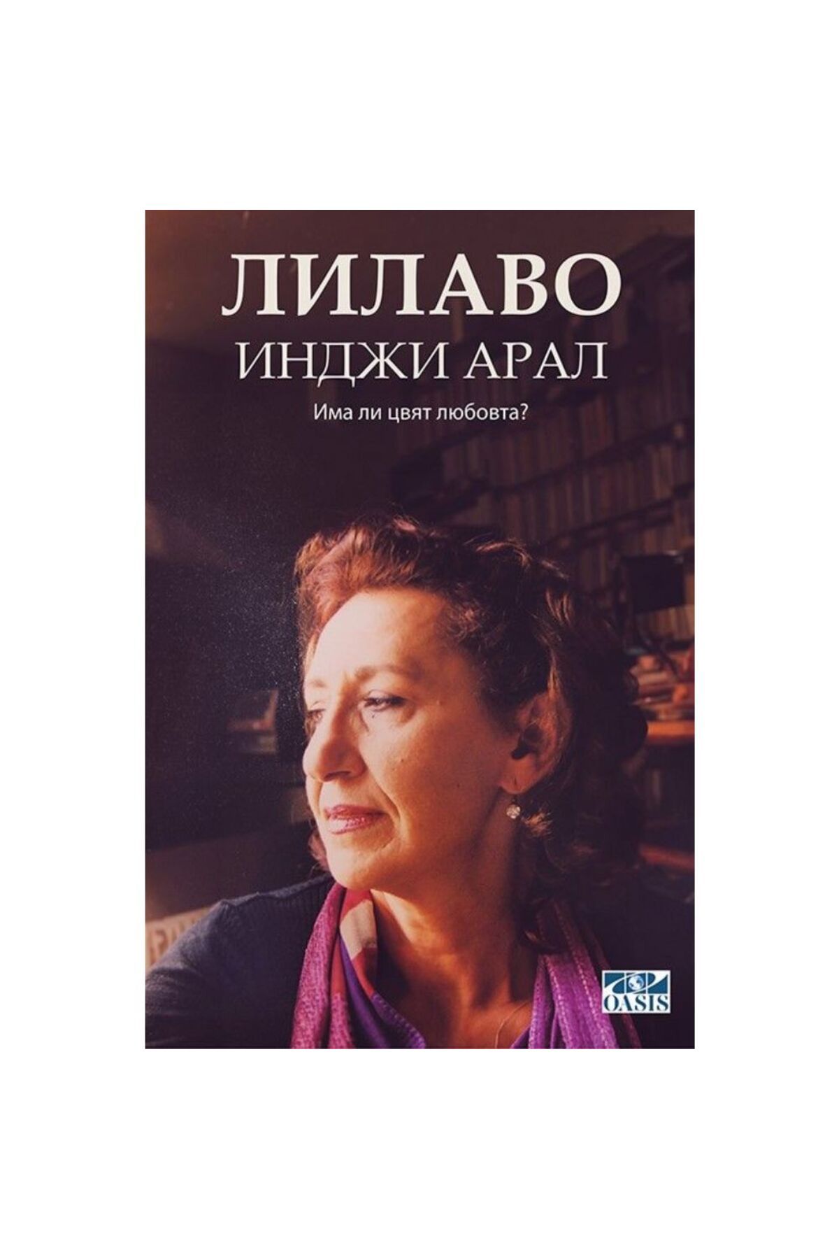 Oasis ЛИЛАВО(Lılavo)-İnci Aral