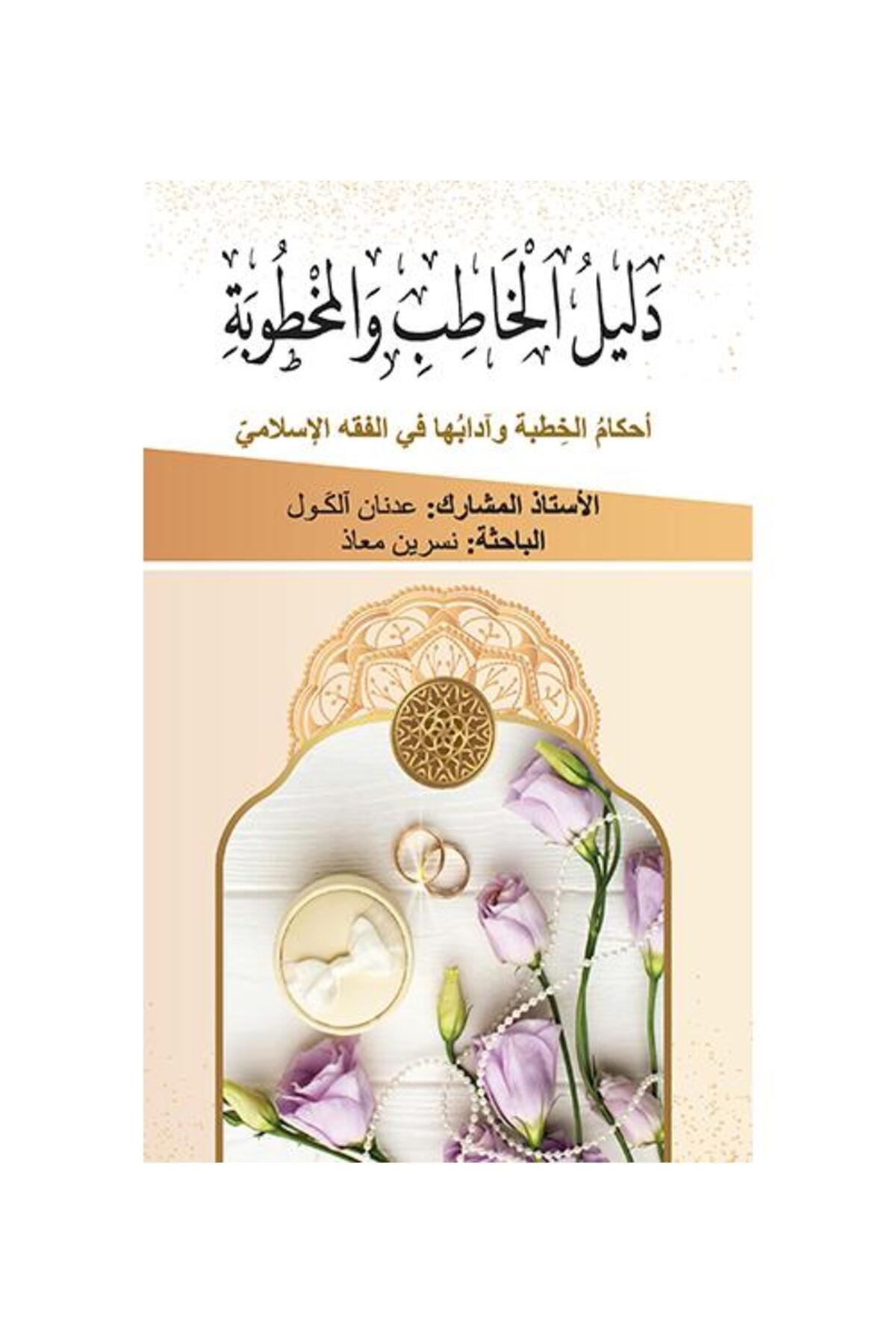 İlahiyat Yayınları دليل الخاطب والمخطوبة أحكامُ الخِطبة وآدابُها