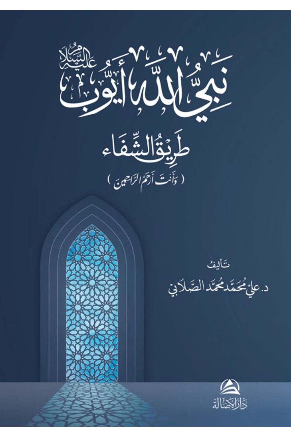 Asalet Yayınları Eyyûb Aleyhissalam / Ali Mohammad Al-Sallabi / Asalet Yayınları / 9786256250482