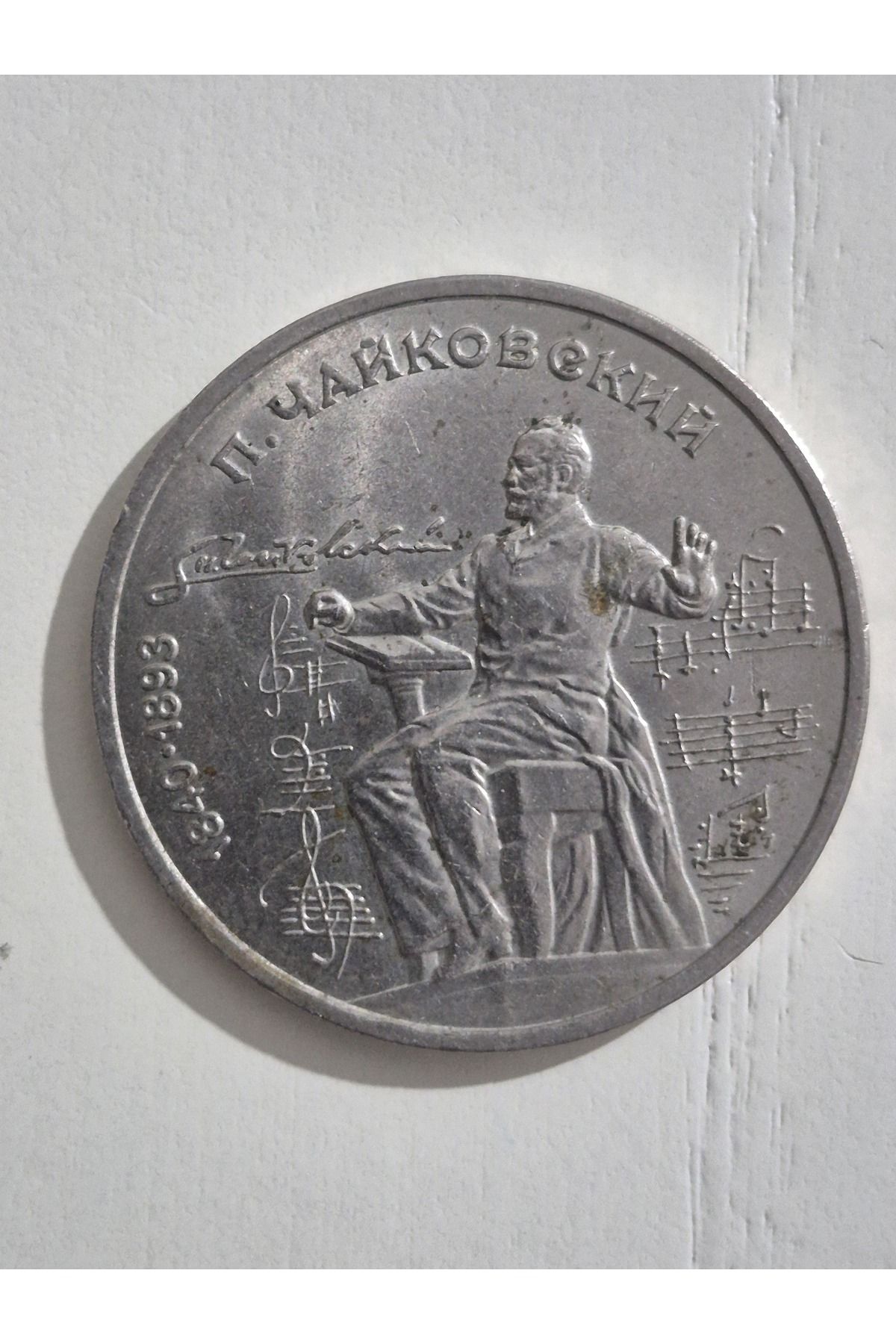 Edi Antik 1990 Rus Ruble Güzel Görselli.; Üzerinde Ünlü müzisyen Tchaikovsky