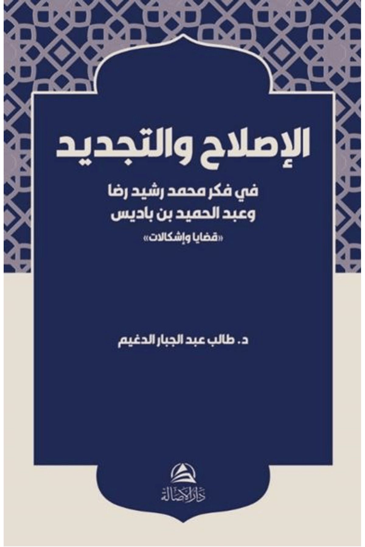 Asalet Yayınları Al-Islah ve’t-Tecdid Fi Fikri Muhammed Reşid Rıza / Asalet Yayınları / 9786256250635