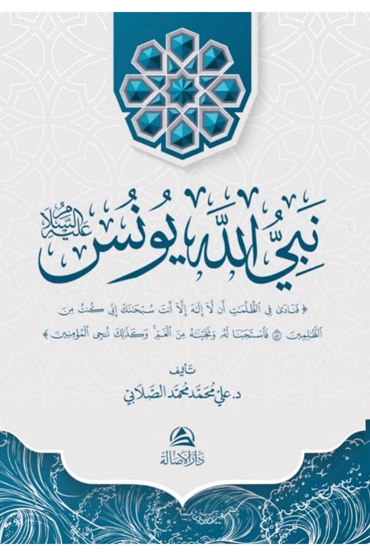 Asalet Yayınları Yunus Aleyhissalam / Ali Mohammad Al-Sallabi / Asalet Yayınları / 9786256250697