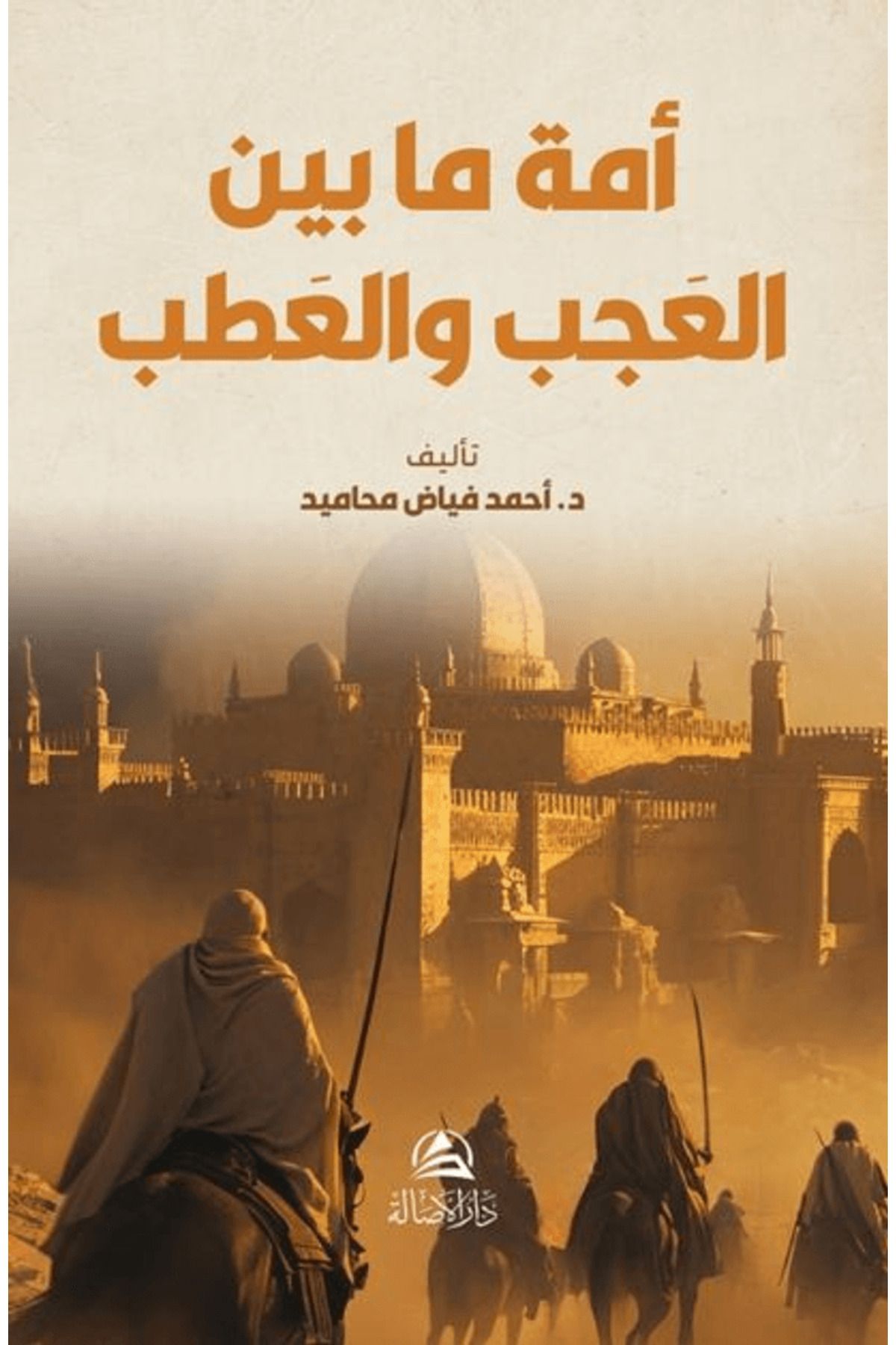 Asalet Yayınları Al-Ummatu Beyne’l Acab Ve’atab / Ahmad Fayyad Mahamıd / Asalet Yayınları / 9786256250291