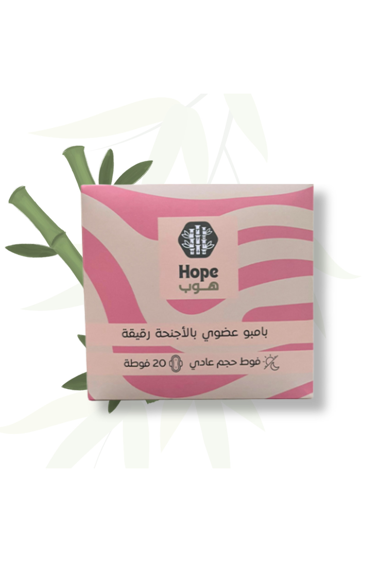 Hope-فوط عضوية 100% مصنوعه من البامبو ,فوط صحيه حجم عادي بالاجنحة 20 فوطة 1