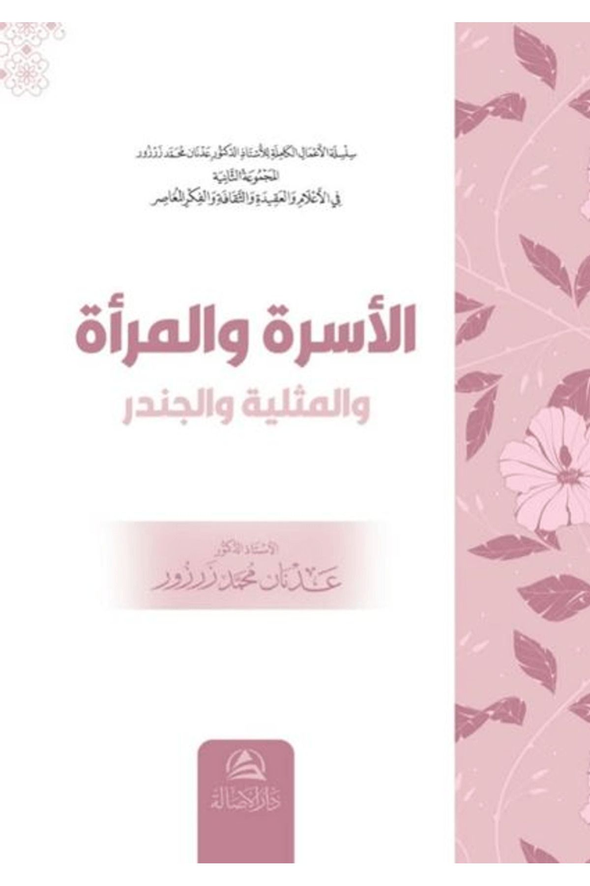 Asalet Yayınları Al-Usre ve’l-Mer’a / Adnan Muhammed Zarzour / Asalet Yayınları / 9786256250604