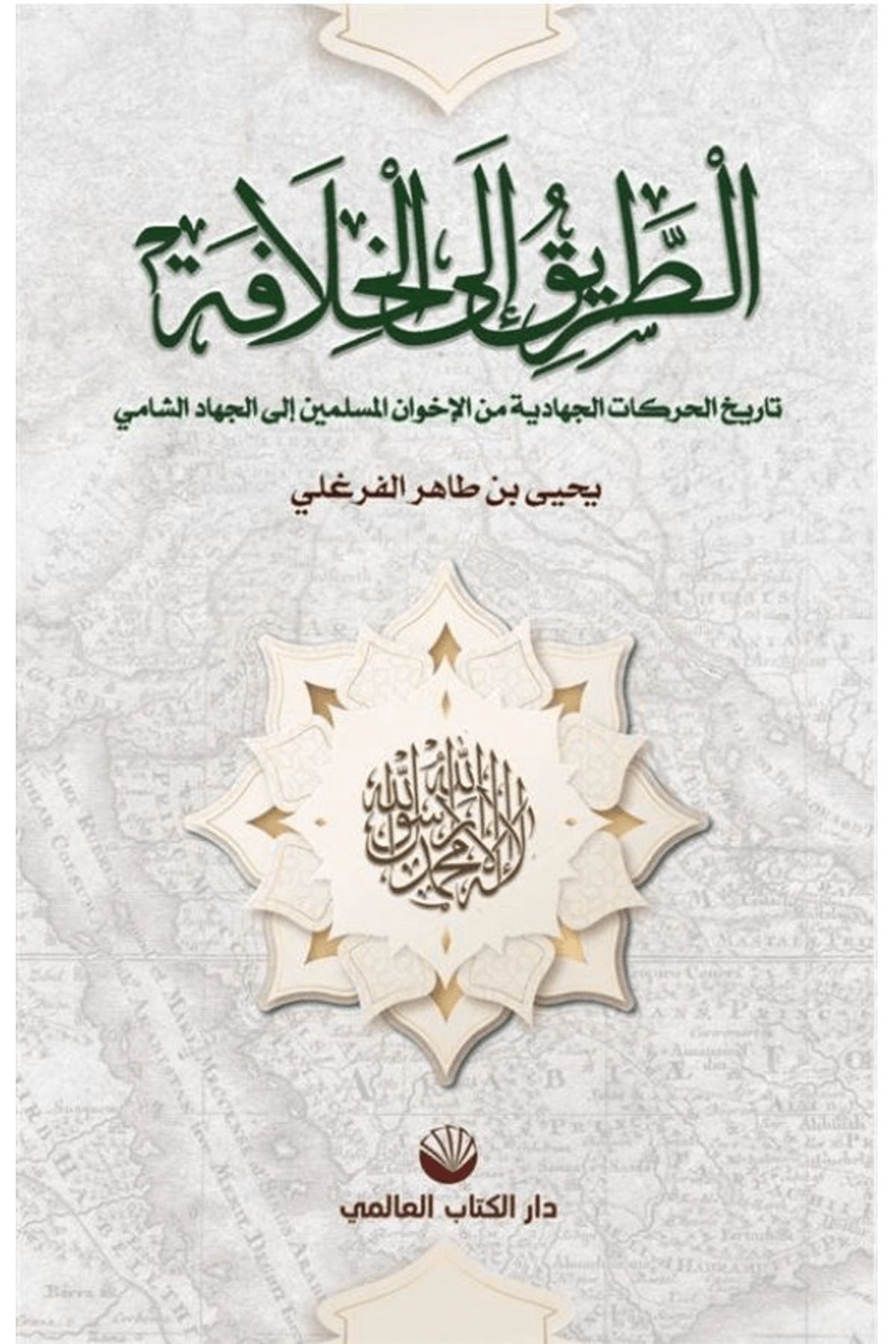 Küresel Kitap Hilafete Giden Yol / Ebu'l Feth Yahya bin Tâhir el-Ferğali / Küresel Kitap / 9786257138451