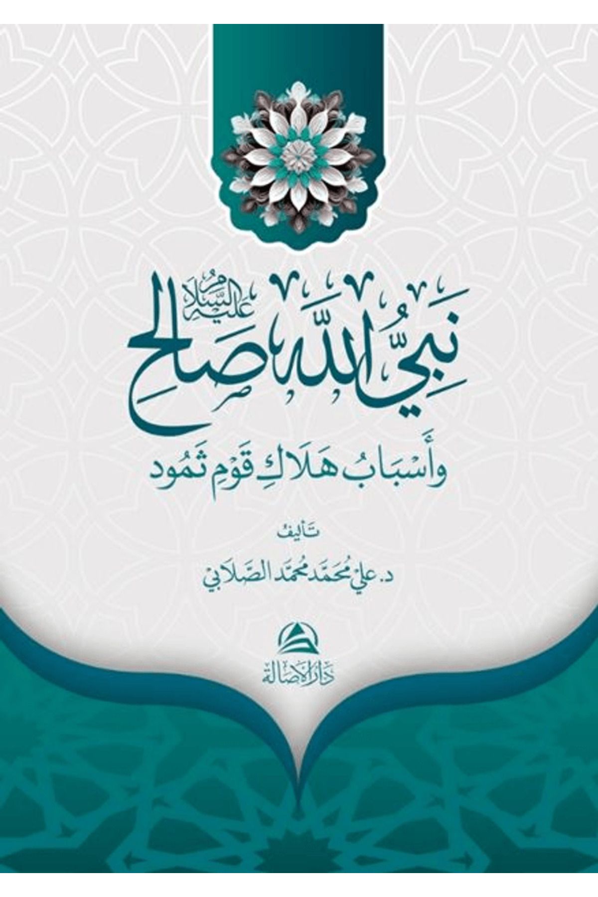 Asalet Yayınları Salih Aleyhissalam / Ali Mohammad Al-Sallabi / Asalet Yayınları / 9786256250499