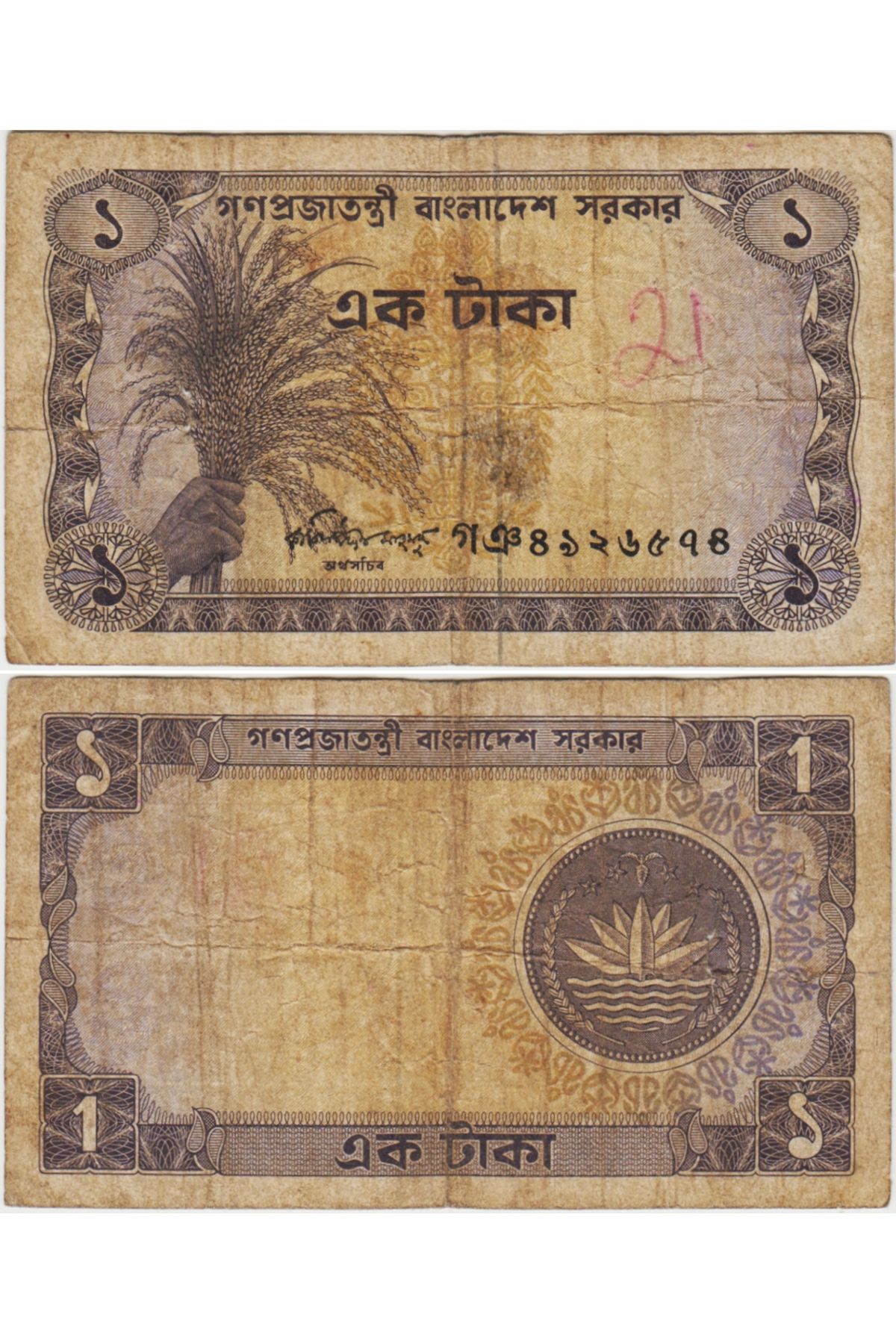 Banknoting BANGLADEŞ 1 TAKA 1973 SOL ORTADA UFAK YIRTIK TEMİZ(-) KONDİSYON.
