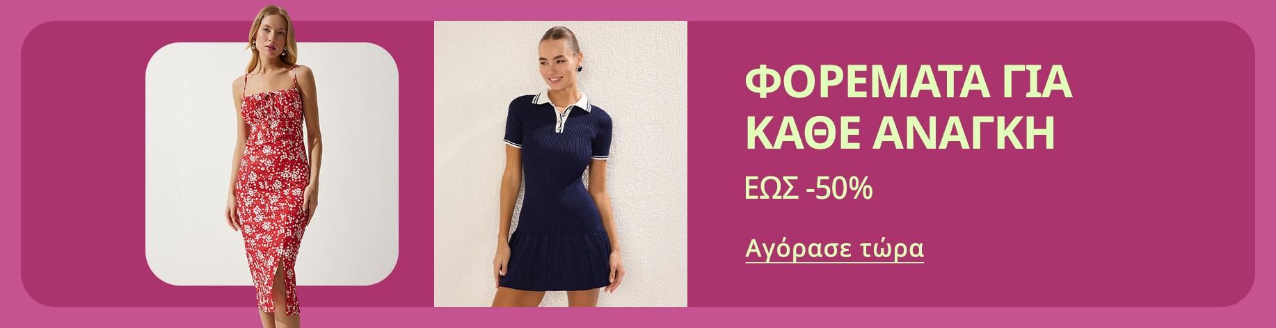 DSBoutiques_bannerListing_grwomen_Dresses_1_el-GR_02.06.2025 10:00_11.06.2025 10:00