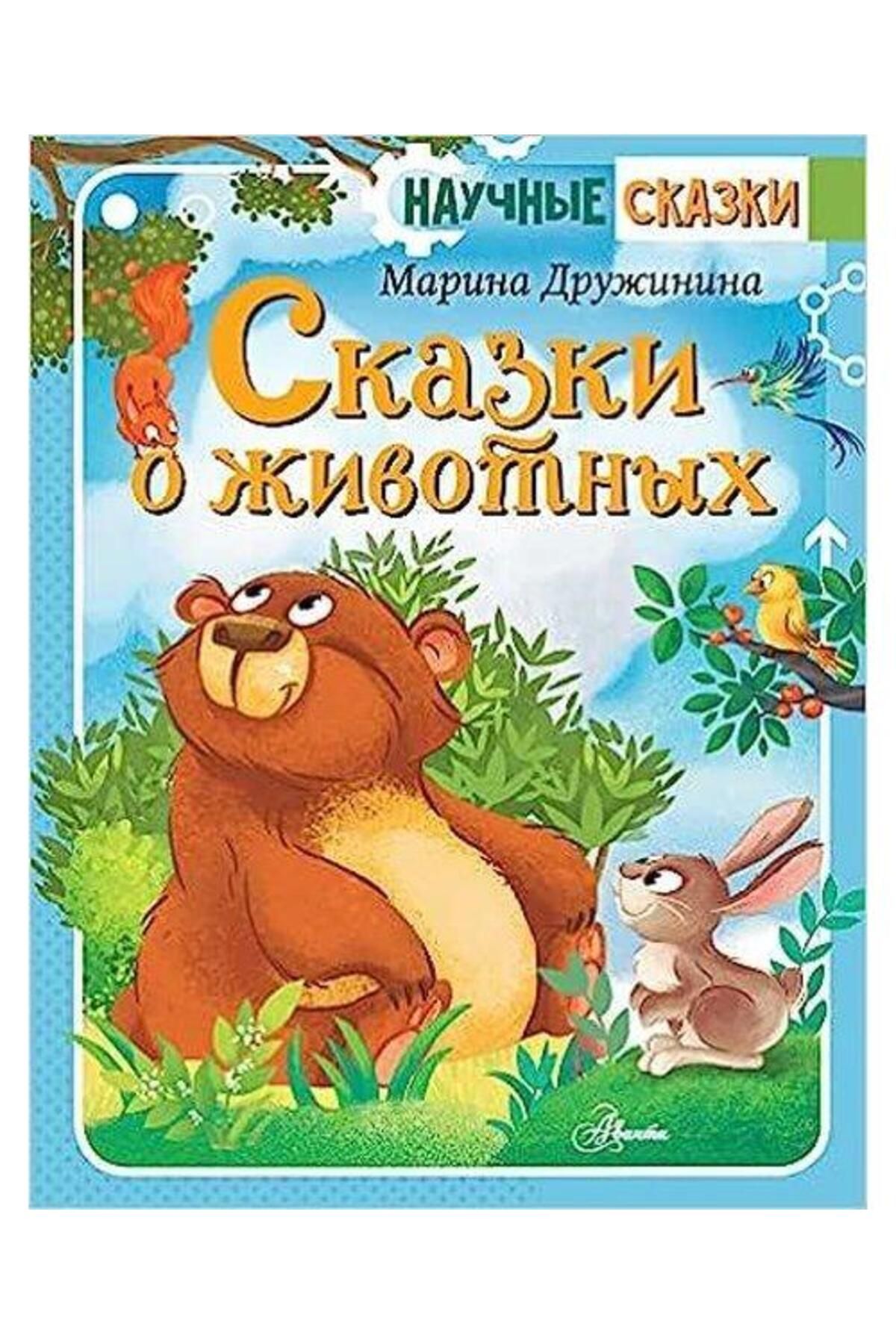 AST Skazki o zhivotnyh (Ciltli)