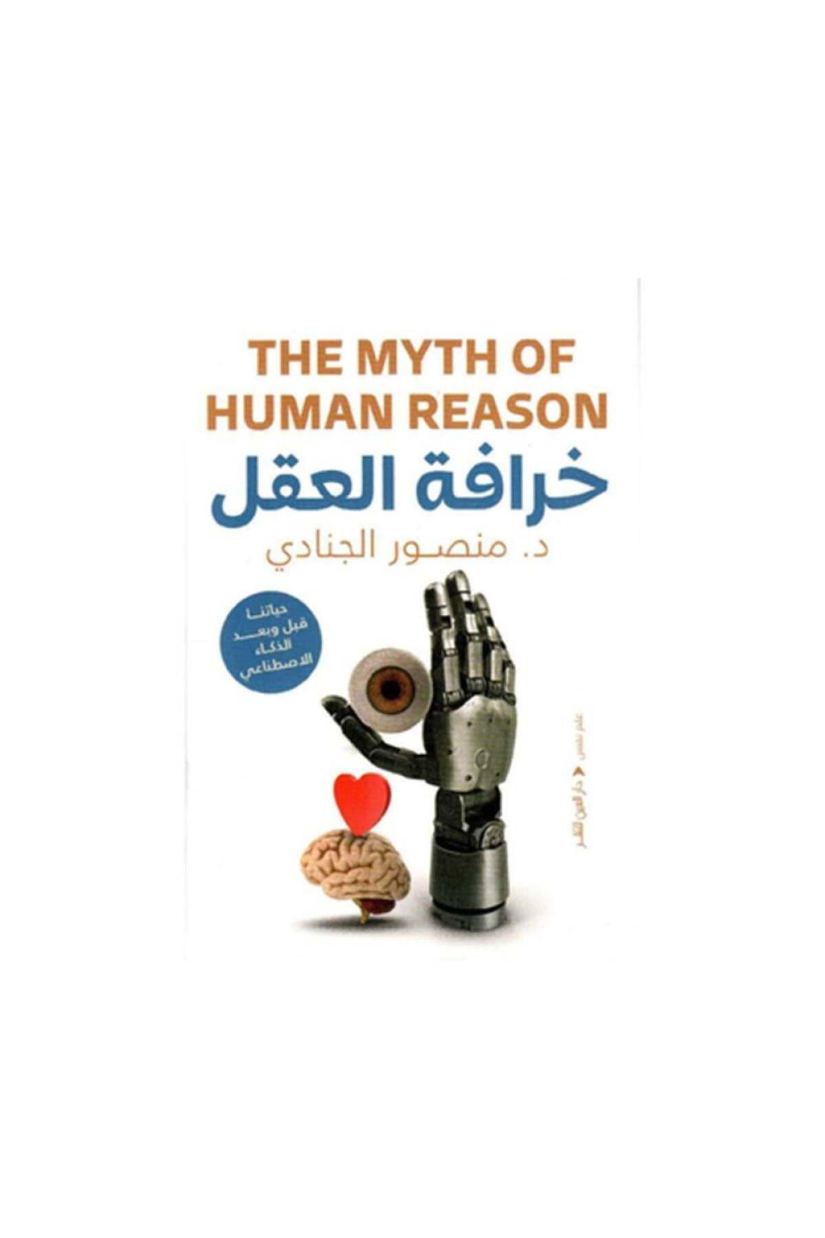 Book-The Myth of the Mind: Our Lives Before and After Artificial Intelligence 1