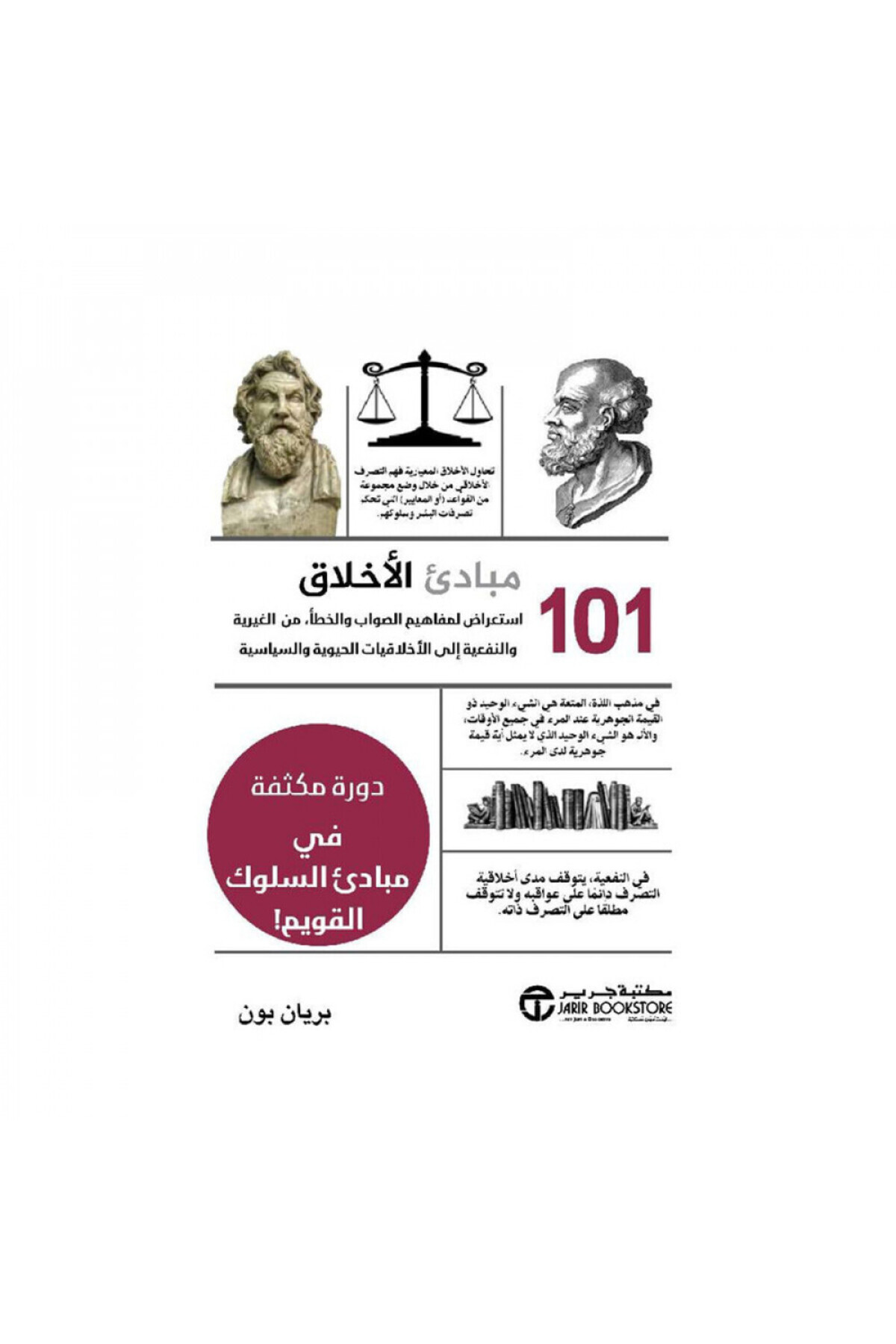 Book-101 Principles of Ethics: A Review of the Concepts of Right and Wrong from Altruism and Utilitarianism - Original Edition 1