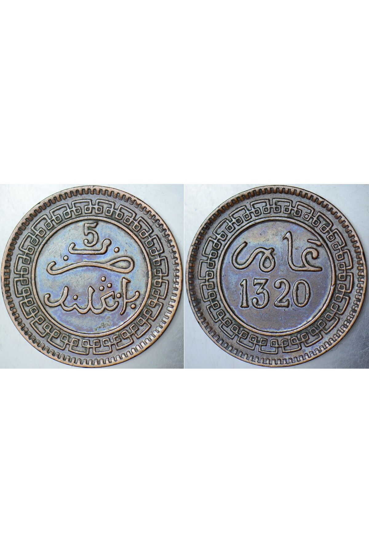 Banknoting FAS 5 MAZUNA 1320 (1903) BİRMİNGHAM DARBI. ABDELAZİZ DÖNEMİ. 25 mm BRONZ