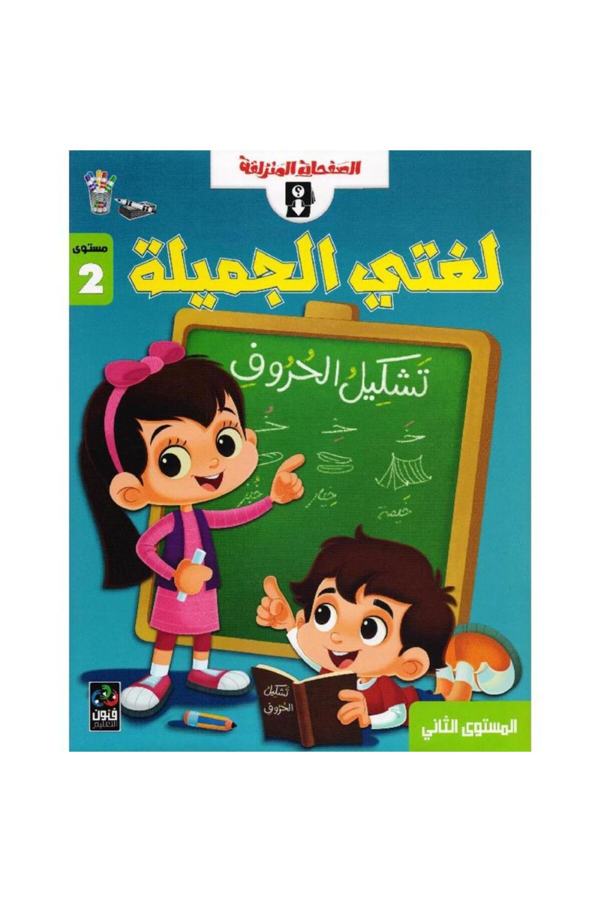 Book-My Beautiful Language Arabic Blackboard and Notebook Level 2 for Children 5 to 8 Years Old - Original Edition 1