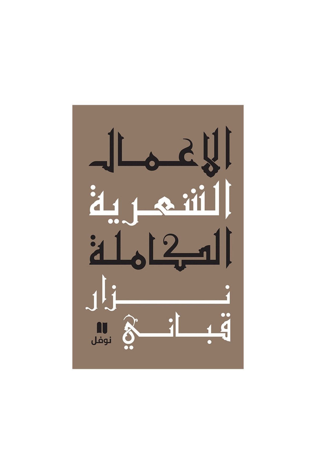 Book-The Complete Poetic Works of Nizar Qabbani - Part 1 1