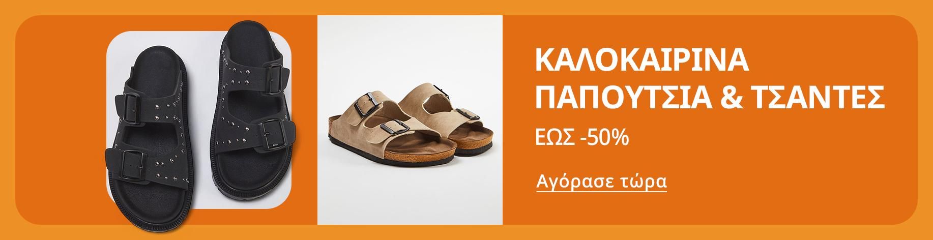 DSBoutiques_bannerListing_grwomen_SummerShoesBags_1_el-GR_02.06.2025 10:00_11.06.2025 10:00
