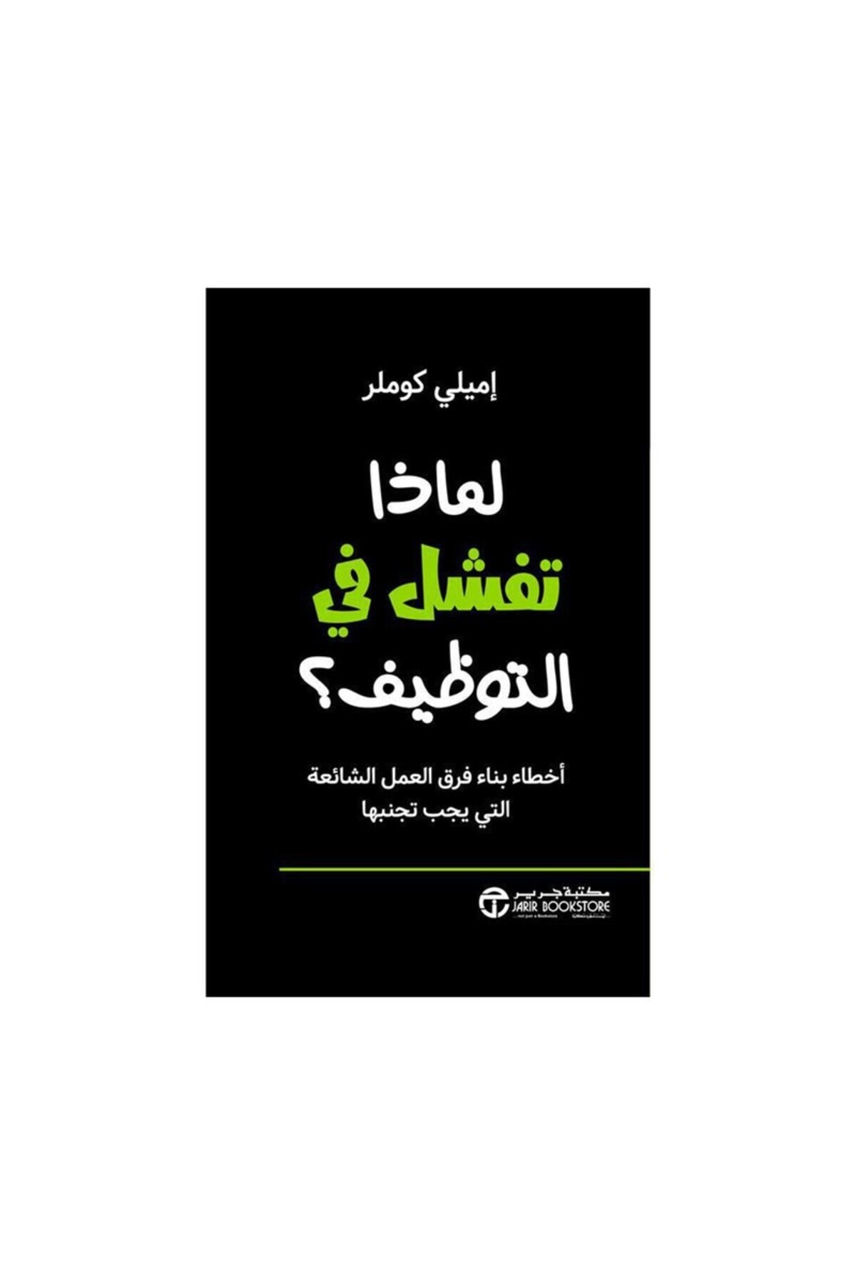 Book-لماذا تفشل في التوظيف أخطاء بناء فرق العمل الشائعة التي يجب تجنبها - الطبعة الأصلية 1