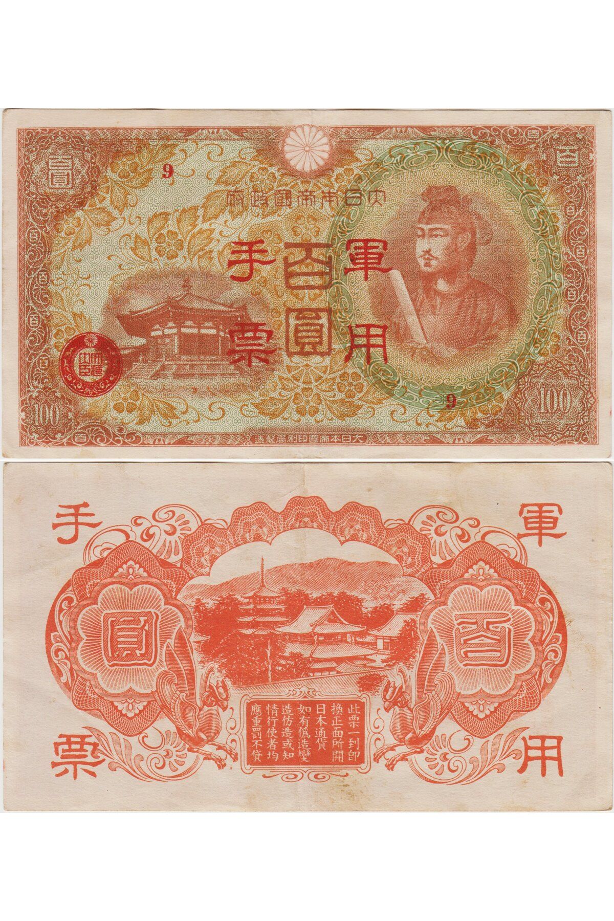 Banknoting ÇİN 100 YEN 1945 JAPON İŞGALİ - WANG JİNGWEİ HÜKÜMETİ DÖNEMİ. ÇOK ÇOK TEMİZ KONDİSYON.